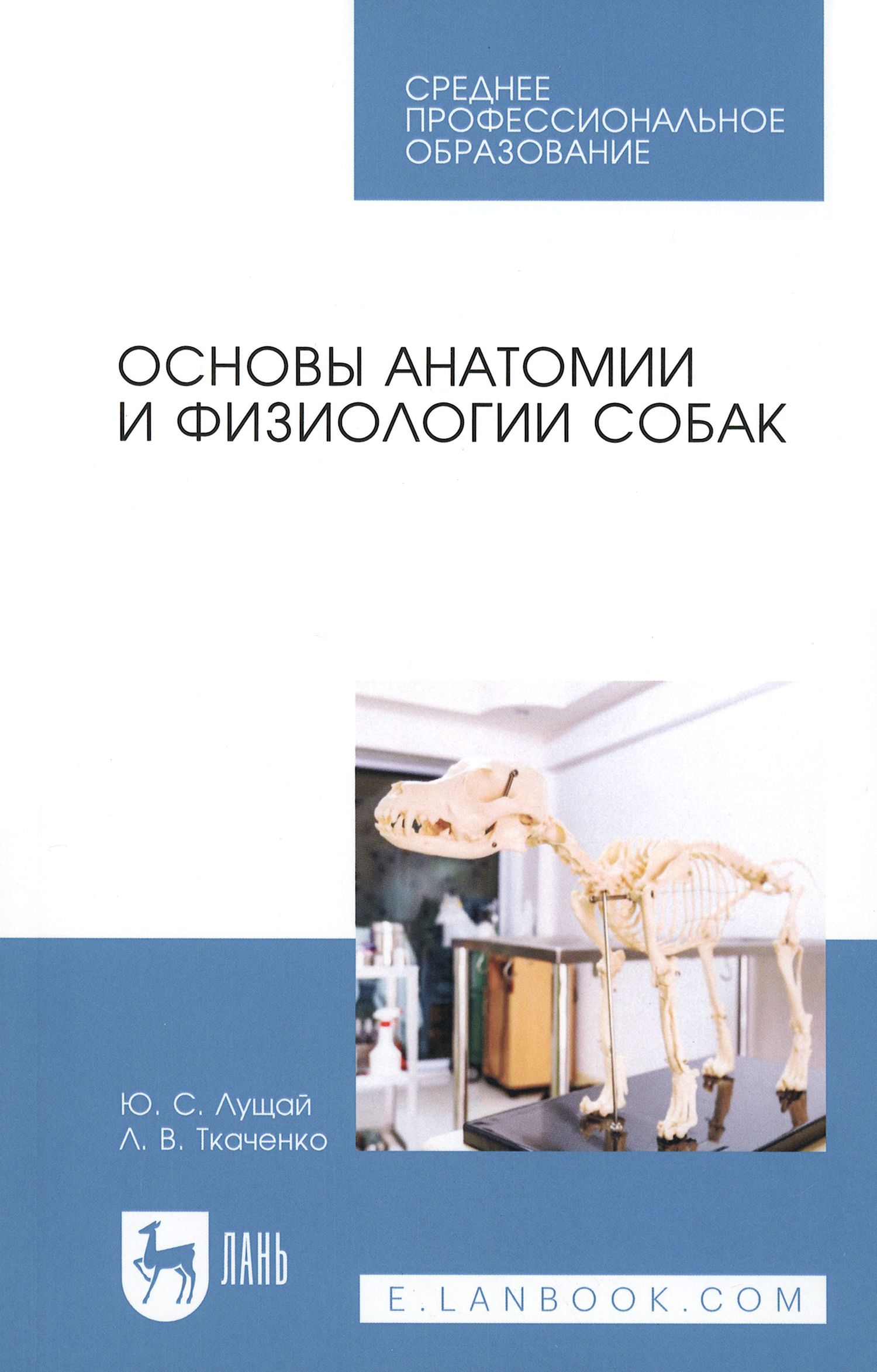 Основы анатомии и физиологии собак. Учебное пособие | Ткаченко Лия Викторовна, Лущай Юлия Сергеевна