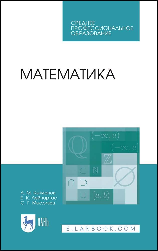 Математика. Учебное пособие | Кытманов Александр Мечиславович, Лейнартас Евгений Константинович