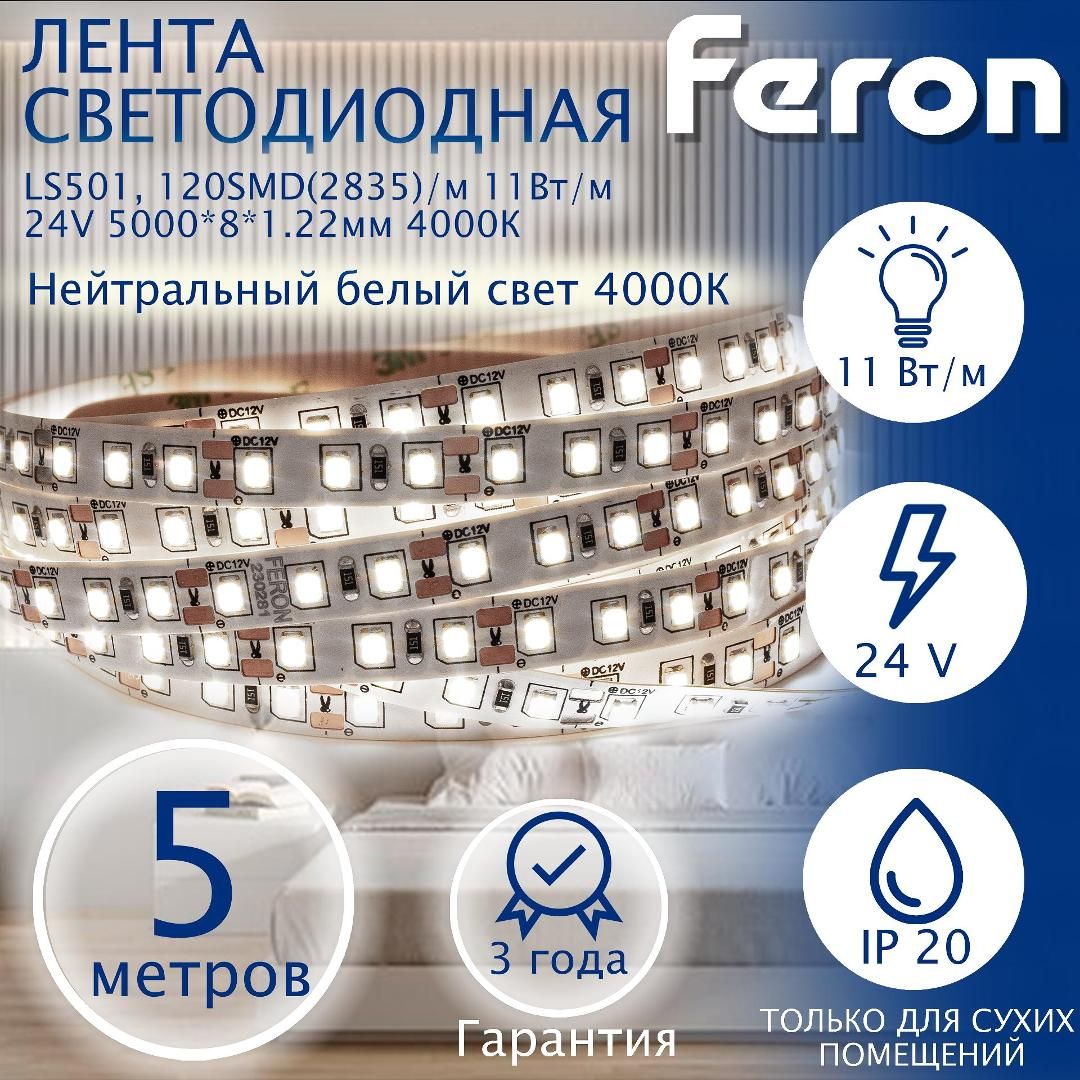 Лентасветодиодная120SMD(2835)/м11Вт/м24V5000*8*1.22мм4000К,LS501