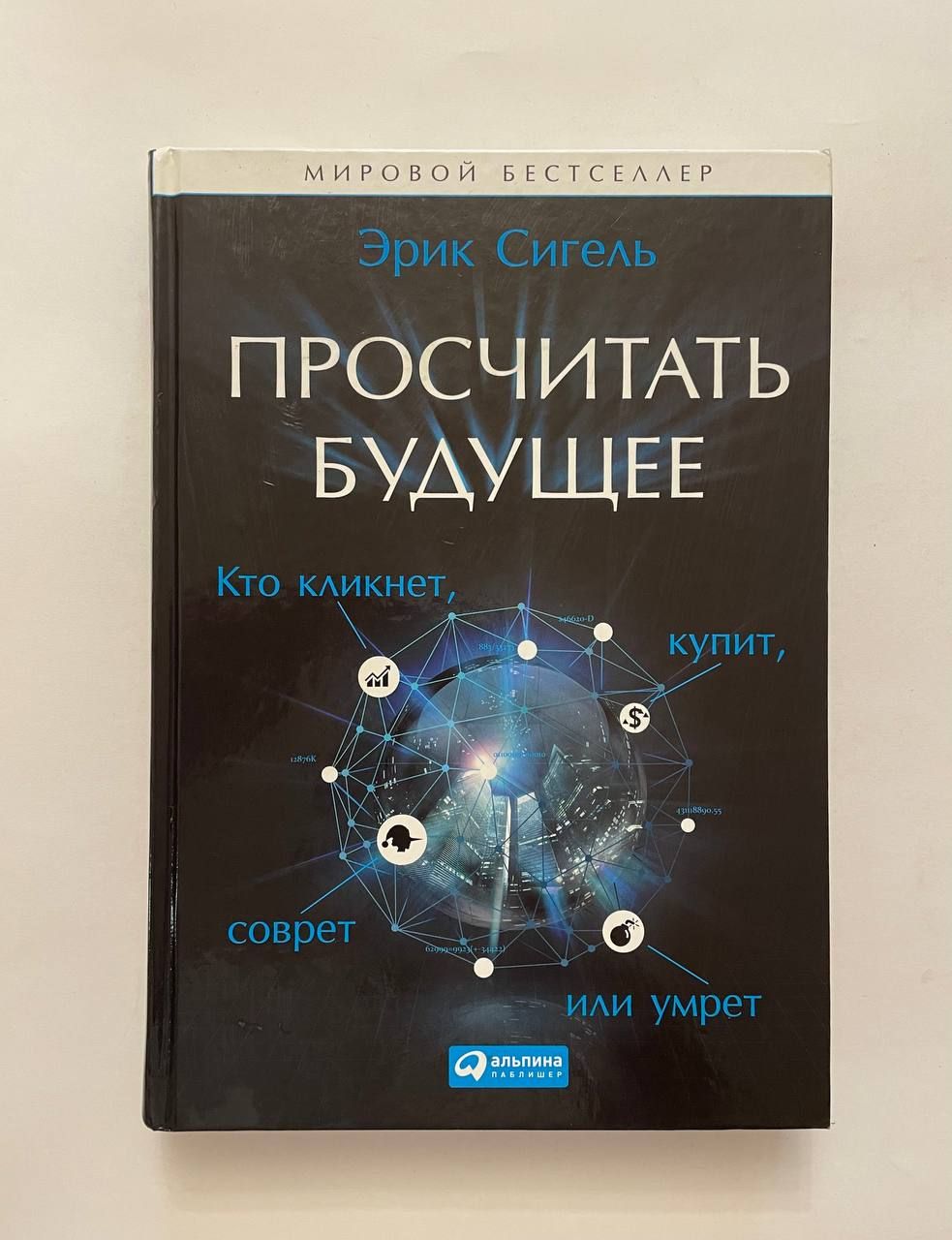 Просчитать будущее. Просчитать будущее