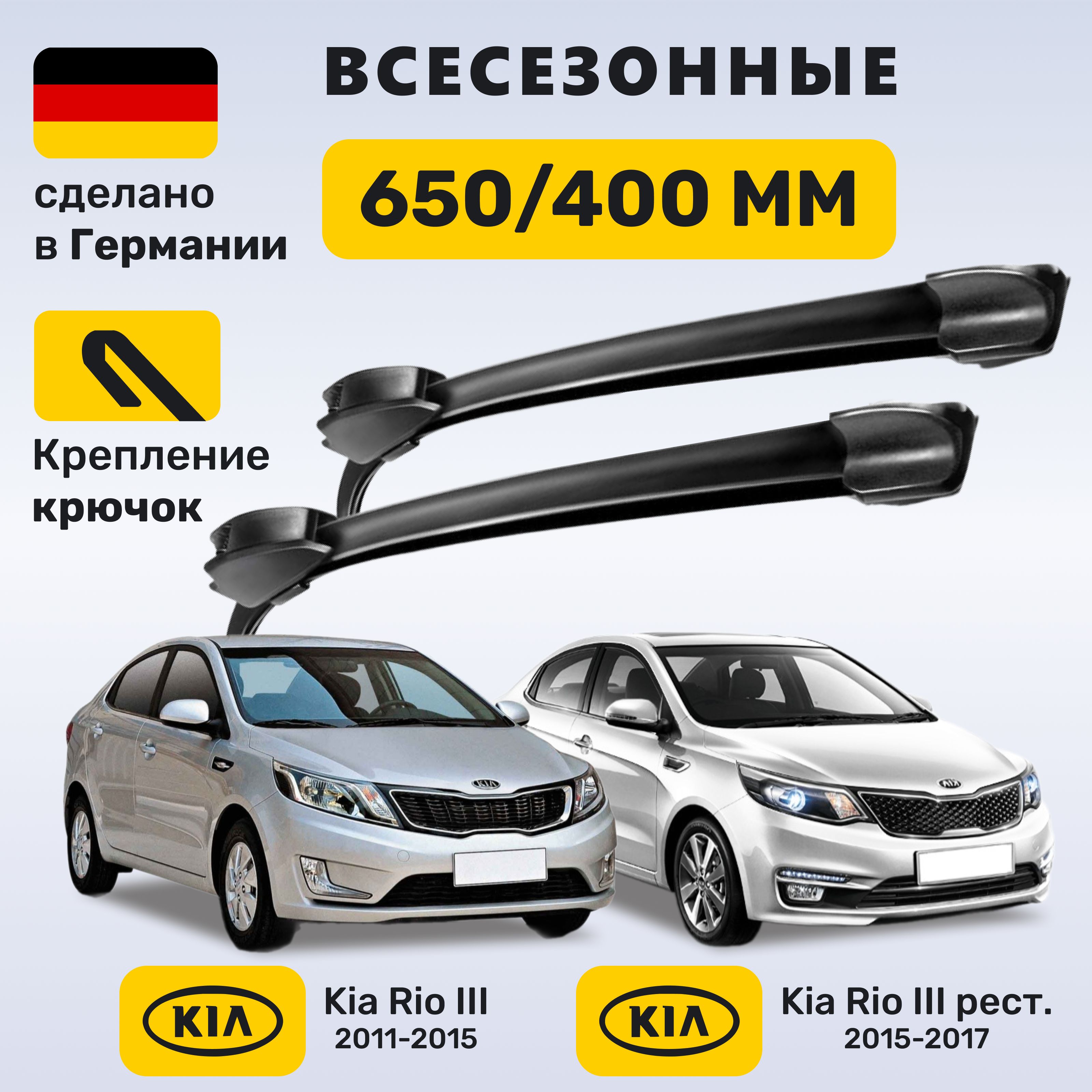 Дворники Киа Рио 3, щетки Kia Rio III 2011-2017