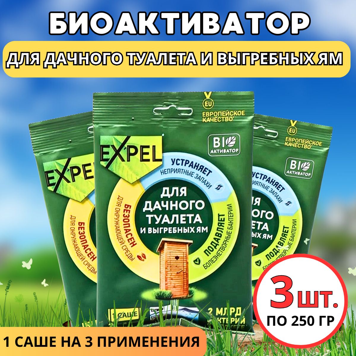Expel для дачного туалета и выгребных ям. Expel для дачного туалета и выгребных ям