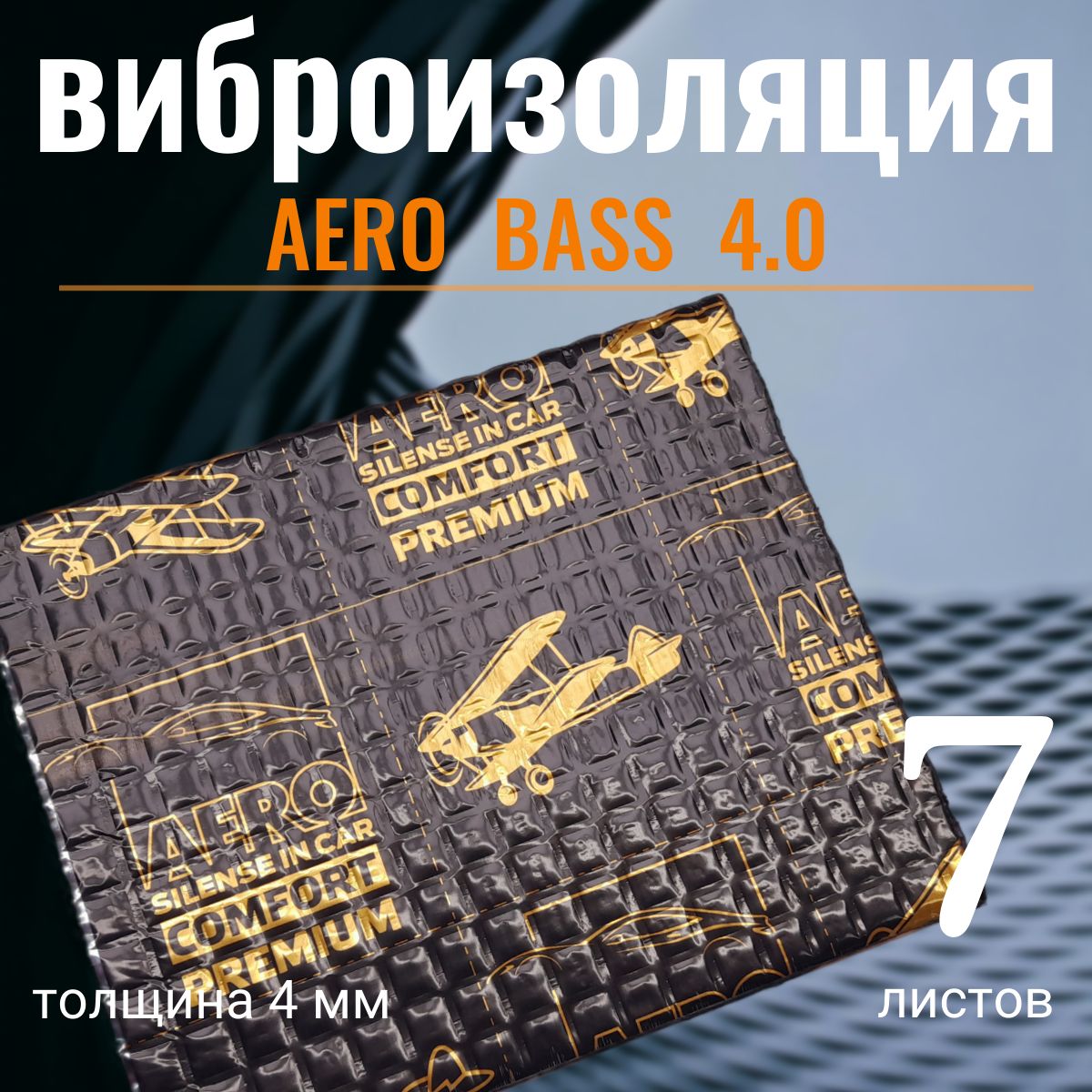 Виброизоляция AERO BASS 4.0 - 7 листов для шумоизоляции дверей, крыши, капота, арок, крыши багажника автомобиля, вентиляции и труб канализации