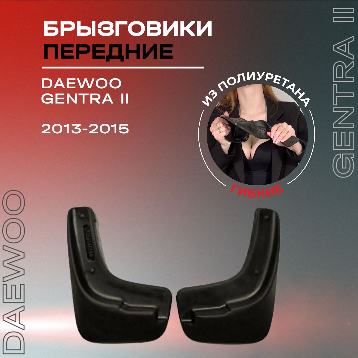 Брызговики передние, подходят для Daewoo Gentra II (2013-2015), полиуретановые, 2 шт.