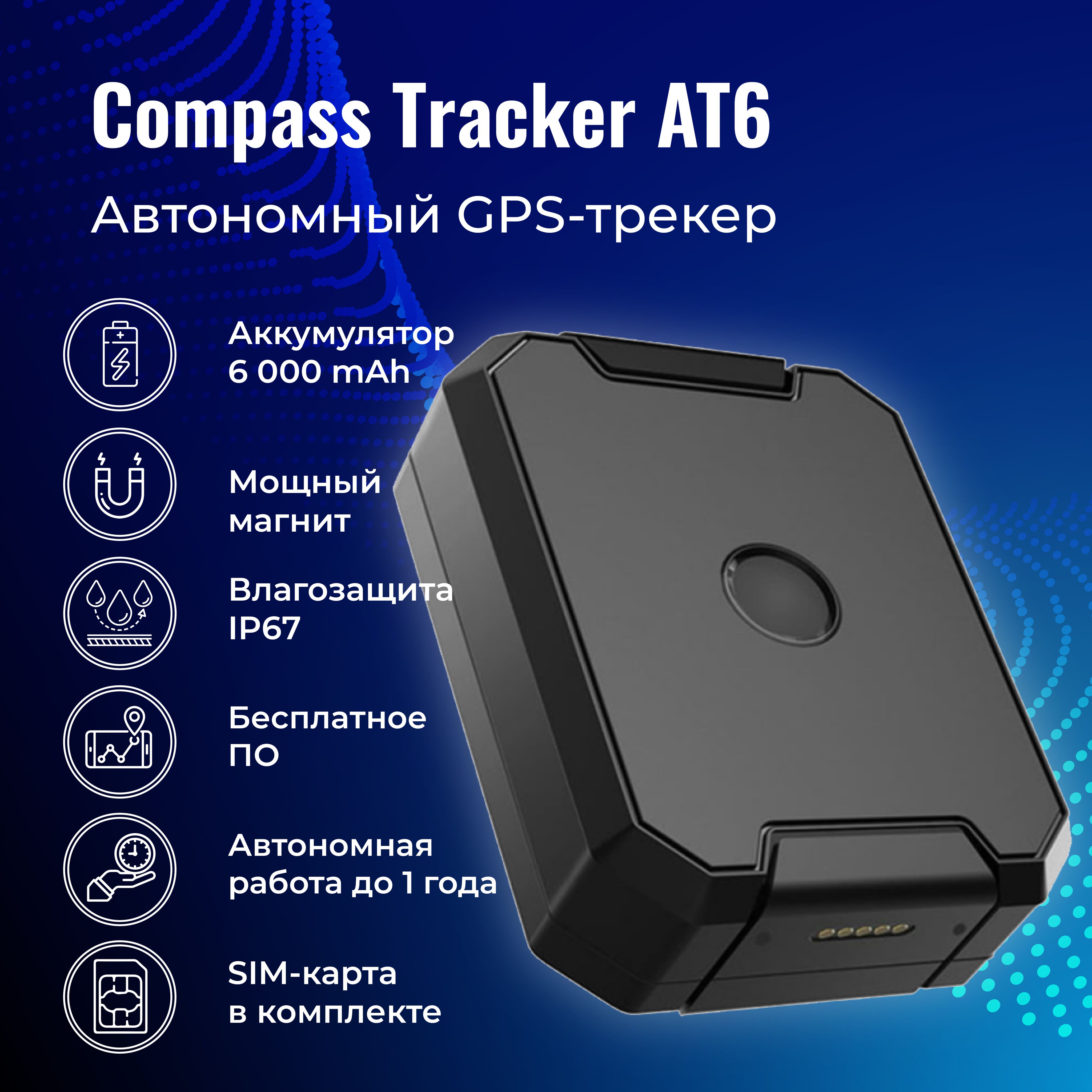 GPS-трекер GPS трекер ComPass Tracker AT6 с магнитом и АКБ 6000 Ah, с GPS,  ГЛОНАСС купить по выгодной цене в интернет-магазине OZON (1262991733)