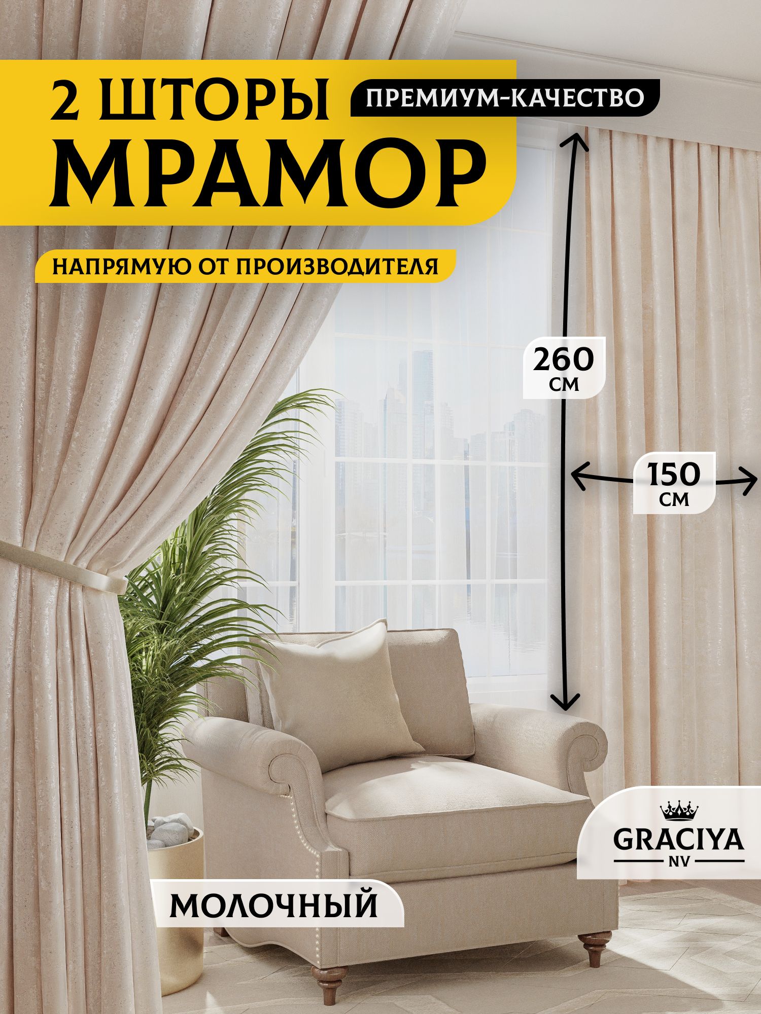 Graciya nv Комплект штор 260х300см, молочный