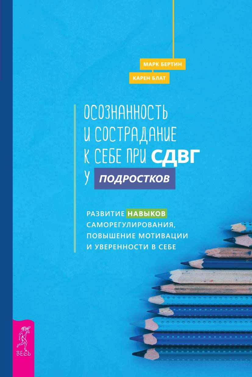 Осознанность и сострадание к себе при СДВГ у подростков - купить с  доставкой по выгодным ценам в интернет-магазине OZON (1422593964)