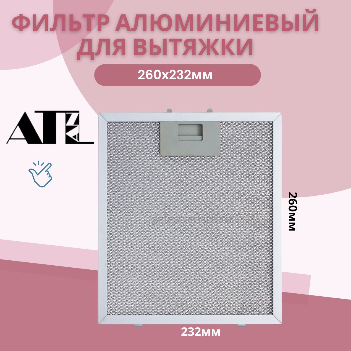 Фильтр Алюминиевый Жировой Универсальный Купить