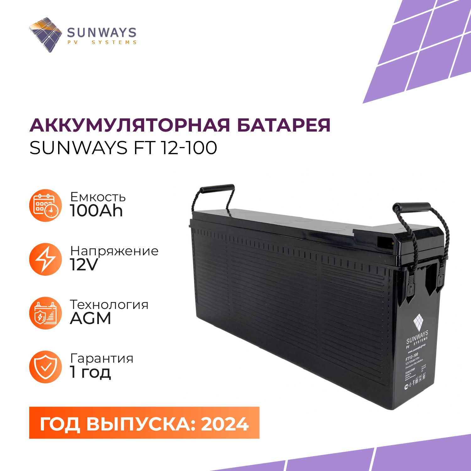 АккумуляторSUNWAYSFT12В100Ач(12V100Ah),АккумулятордляИБП,1шт