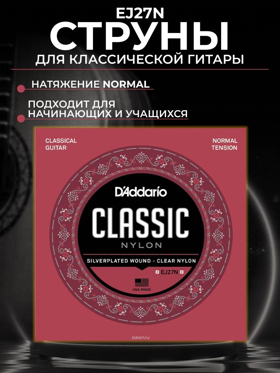 Струны для классической гитары D'Addario EJ27N