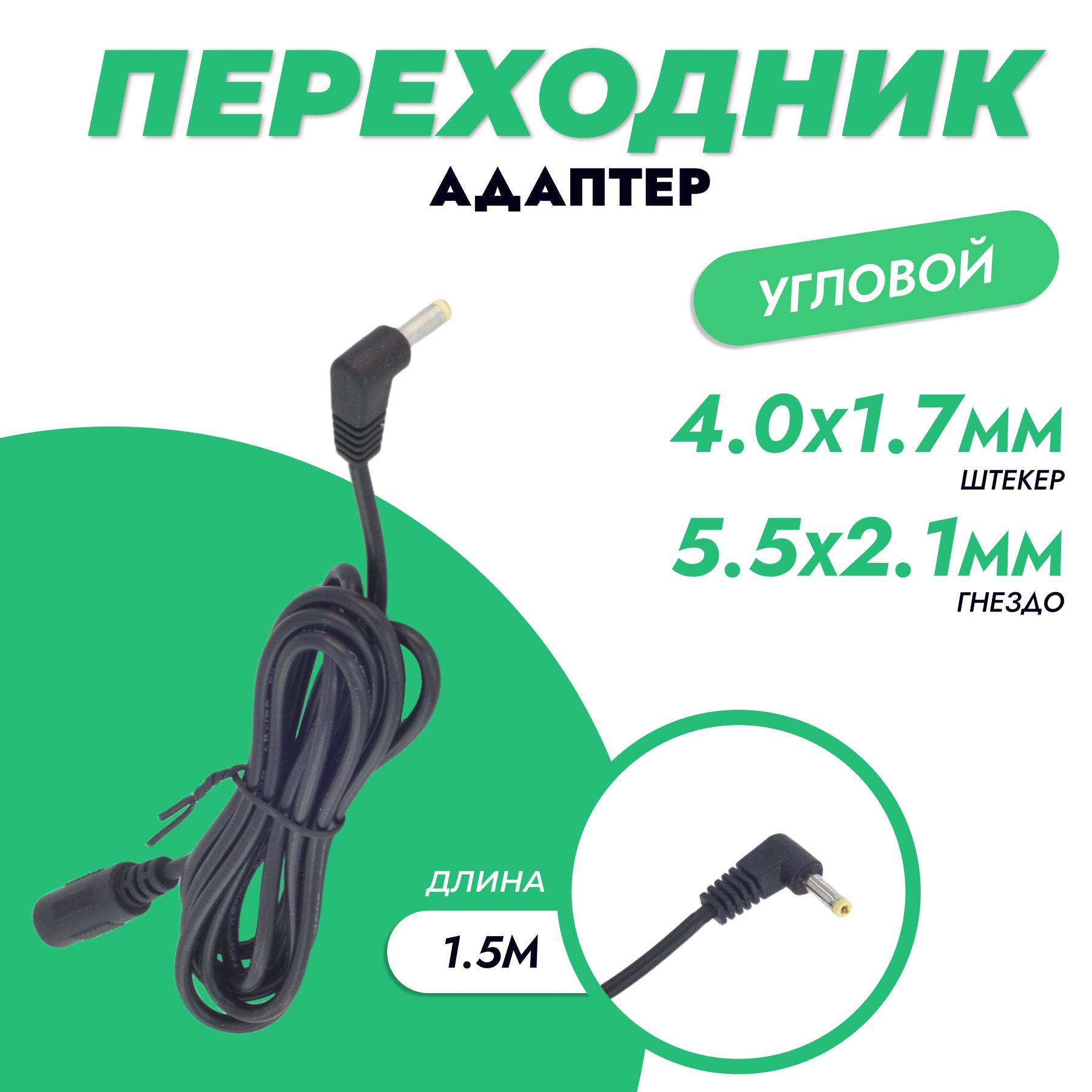 BMGУдлинителькабеляDC5.5x2.1мм/DC4.0x1.7мм,1.5м,черныйматовый