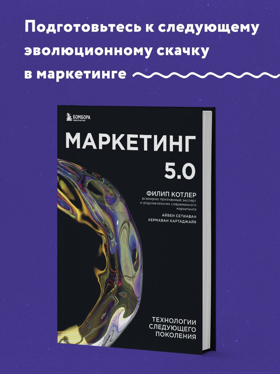 Маркетинг 5.0. Технологии следующего поколения | Котлер Филип, Сетиаван Айвен