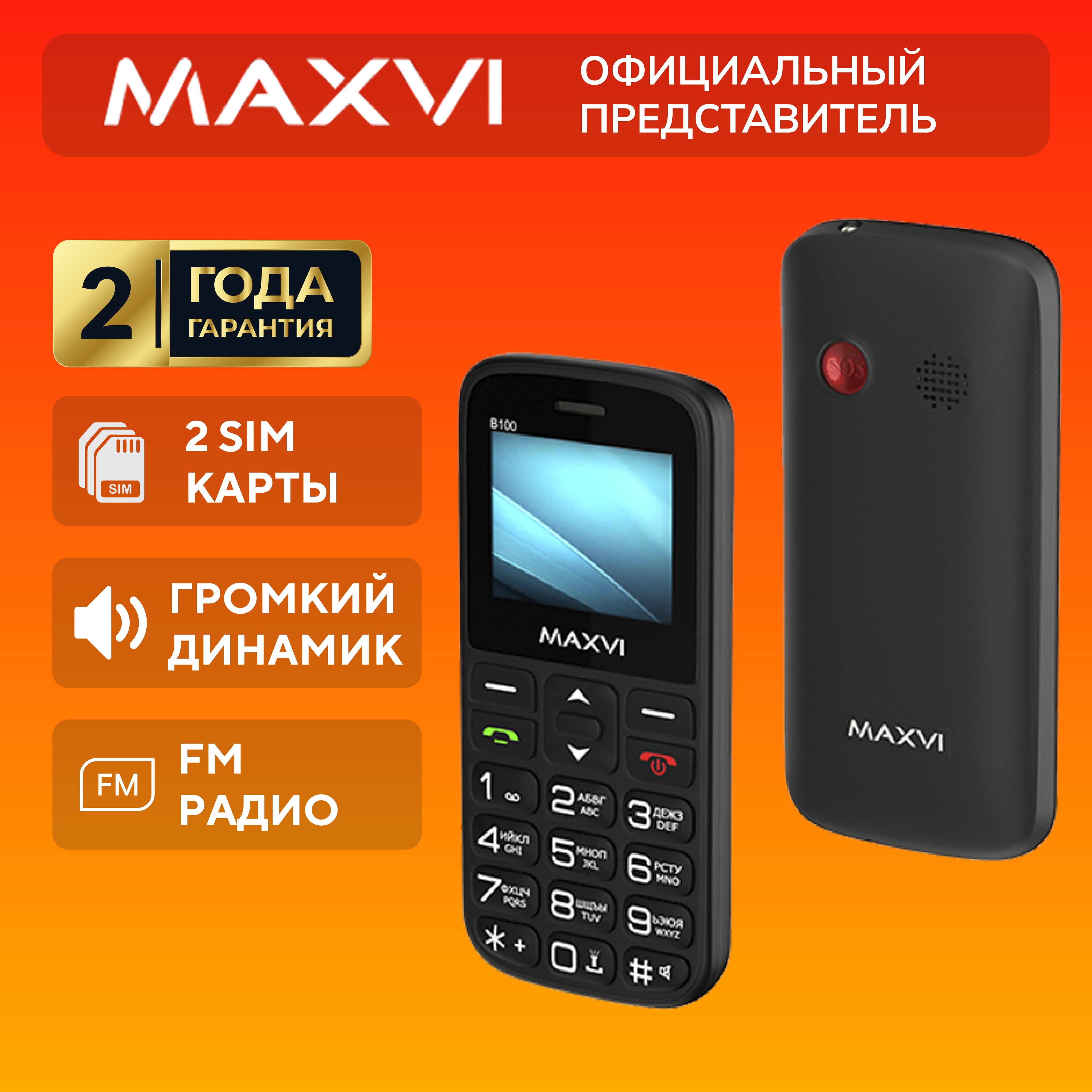 Мобильный телефон Maxvi B100, черный - купить по выгодной цене в  интернет-магазине OZON (754258381)