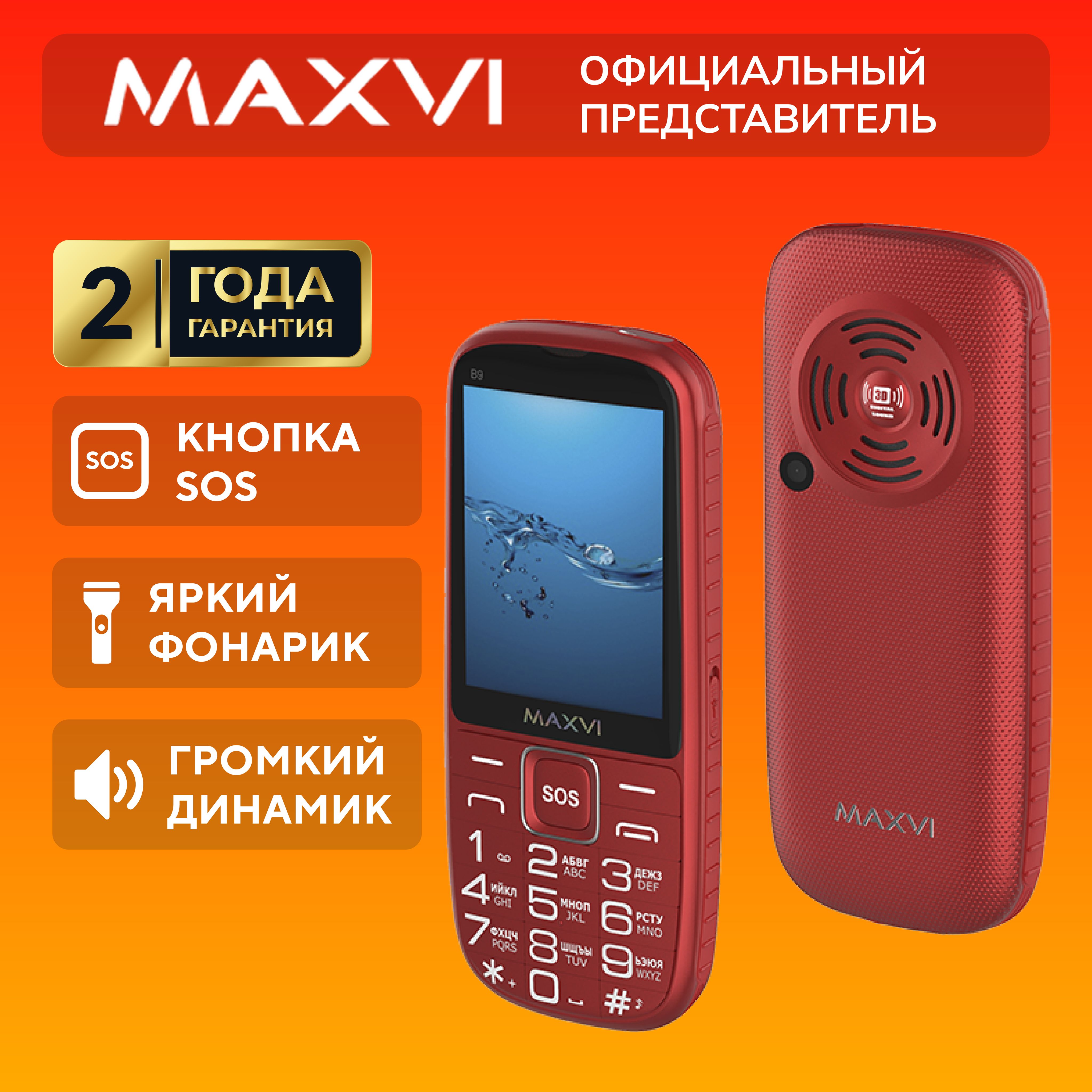 Мобильный телефон Maxvi B9, красный - купить по выгодной цене в  интернет-магазине OZON (581011631)