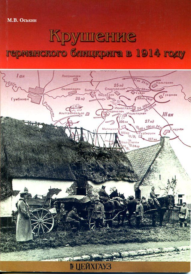 М.Оськин Крушение германского блицкрига в 1914 г. | Оськин Максим Викторович