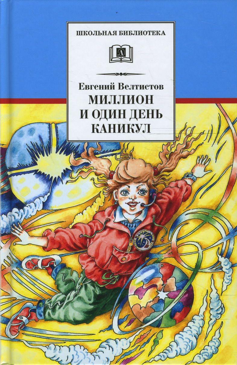 1000000 и 1 день каникул краткое содержание. 1000000 и 1 день каникул краткое содержание
