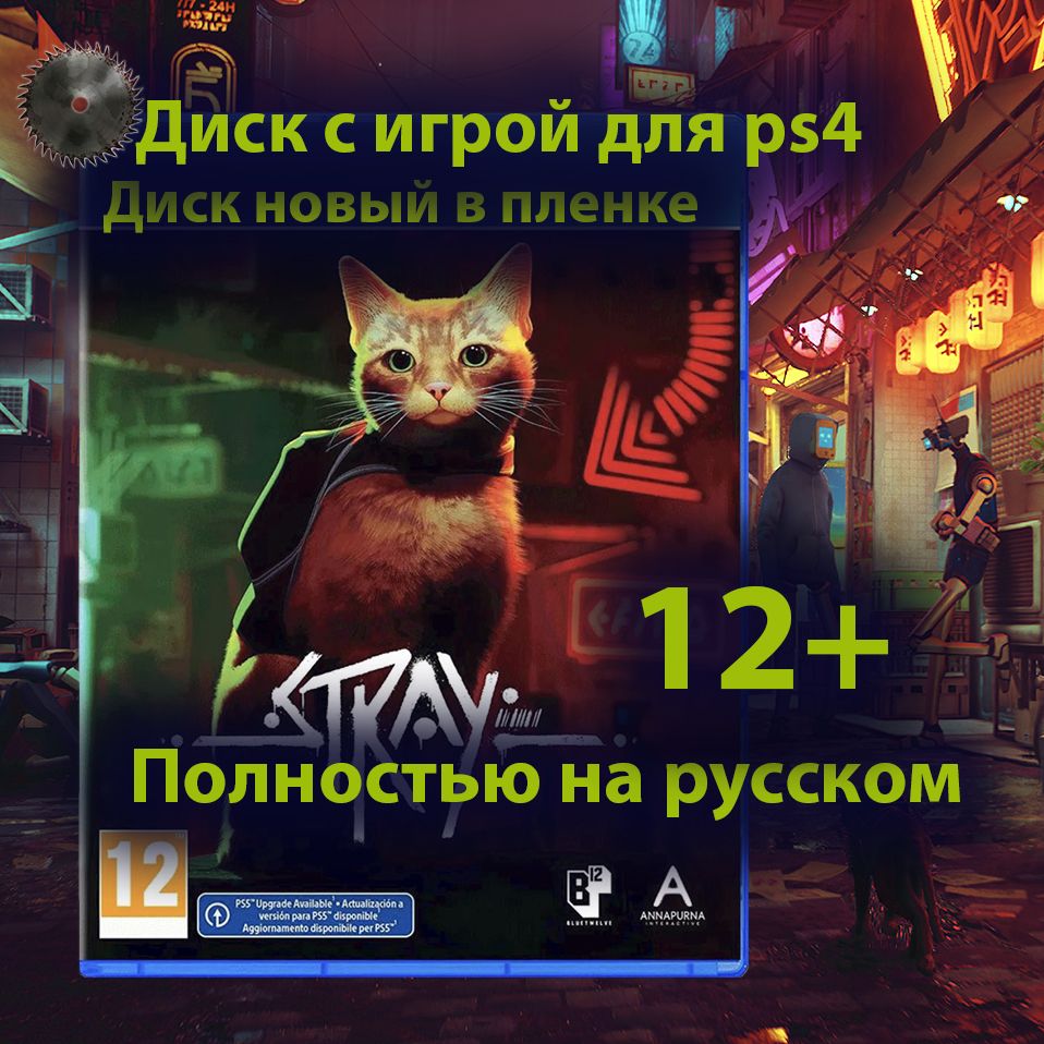 Купить Stray [PS4] — 3 040 руб. —