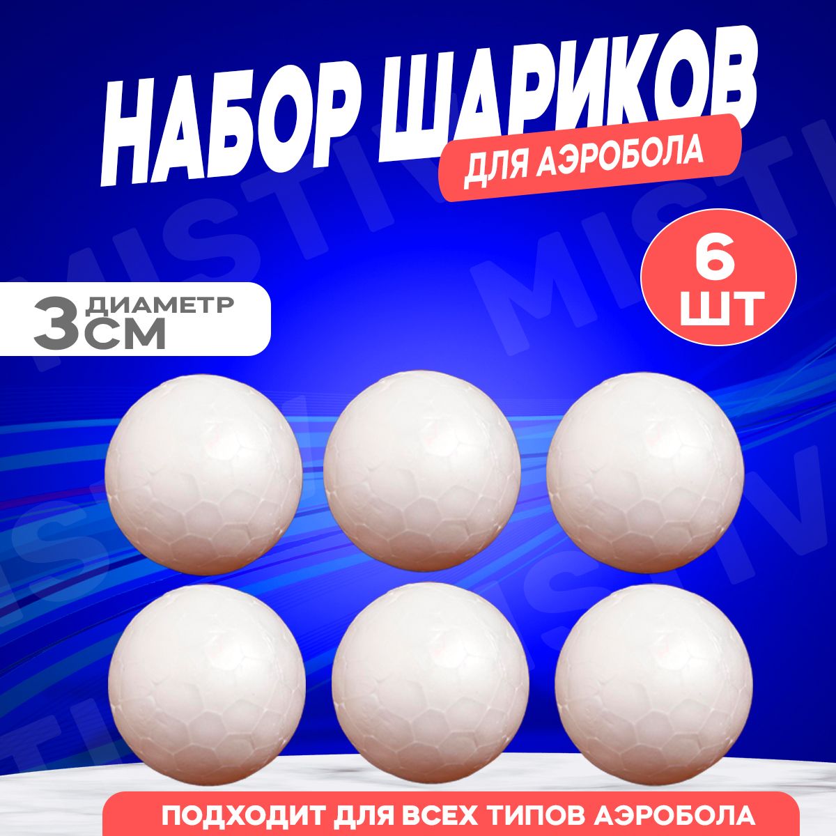 Пенопластовые шарики для аэробола - набор из 6шт диаметром 3см / Аэробол  для развития речевого дыхания / обучающий тренажер 