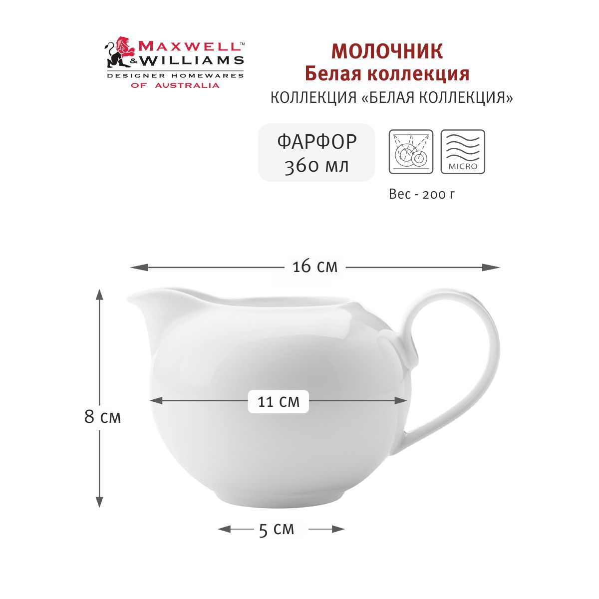 Молочник Maxwell & Williams Белая коллекция, MW504-FX0176, 360 мл