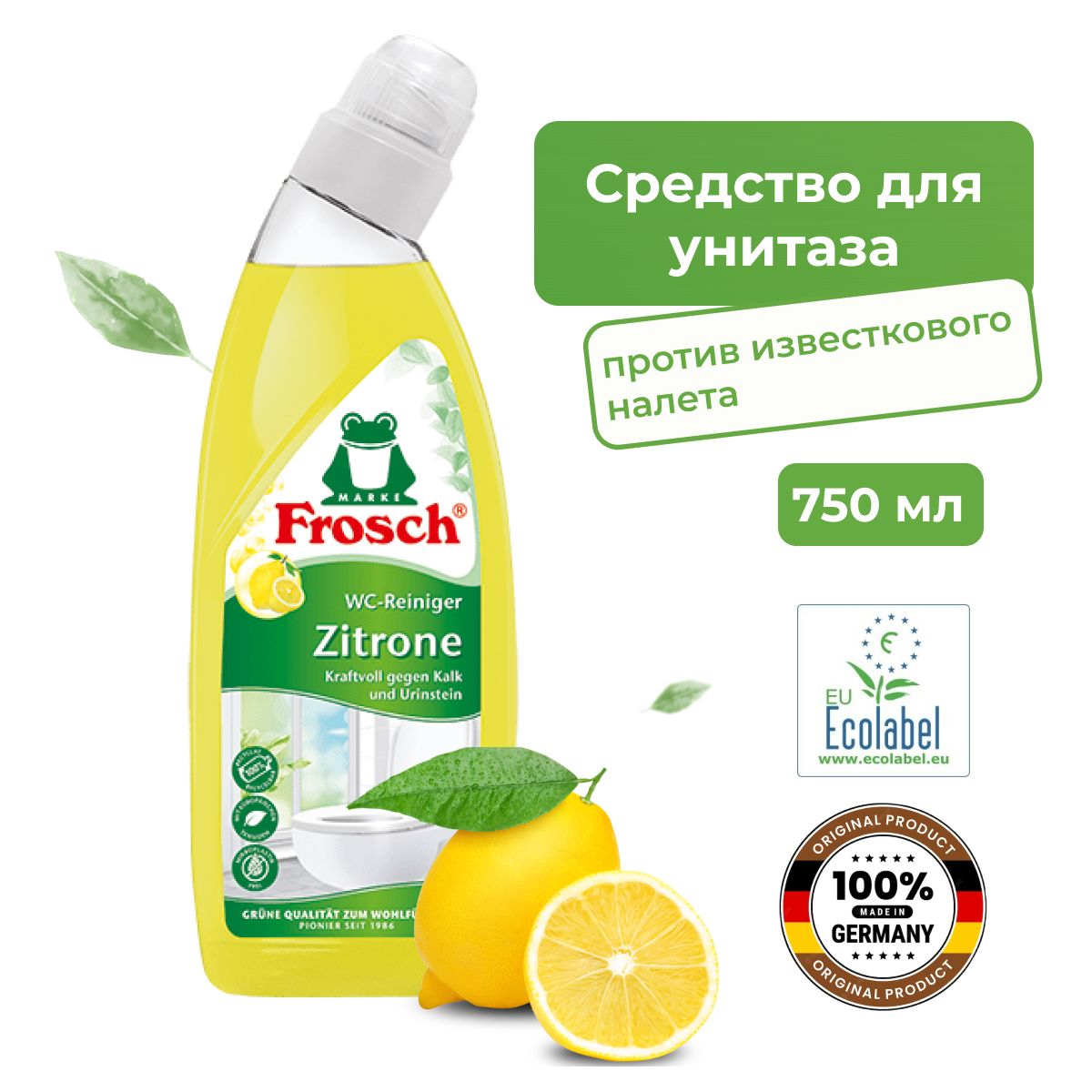 FROSCH Очиститель унитазов Лимон, 750 мл