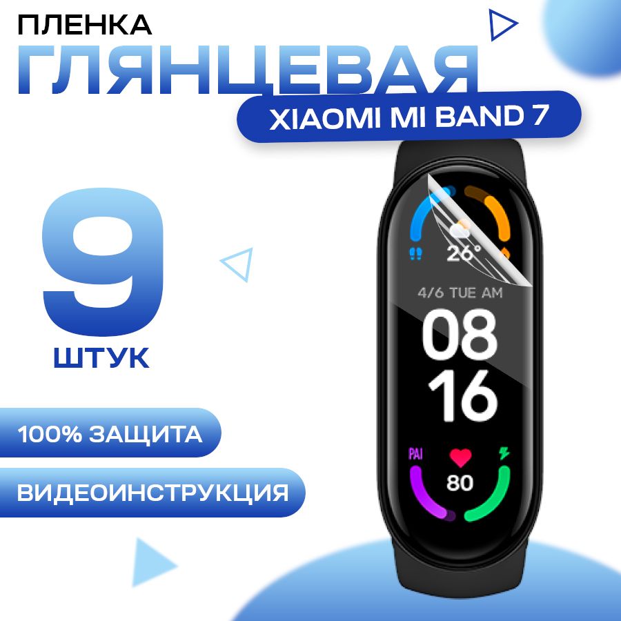 Защитная гидрогелевая пленка для смарт часов Xiaomi Mi Band 7 (9 штук) /  Противоударная глянцевая гидропленка для Ксяоми Ми Бэнд 7 /  Самовосстанавливающаяся гелевая бронепленка - купить с доставкой по  выгодным ценам в интернет-магазине OZON (621251162)