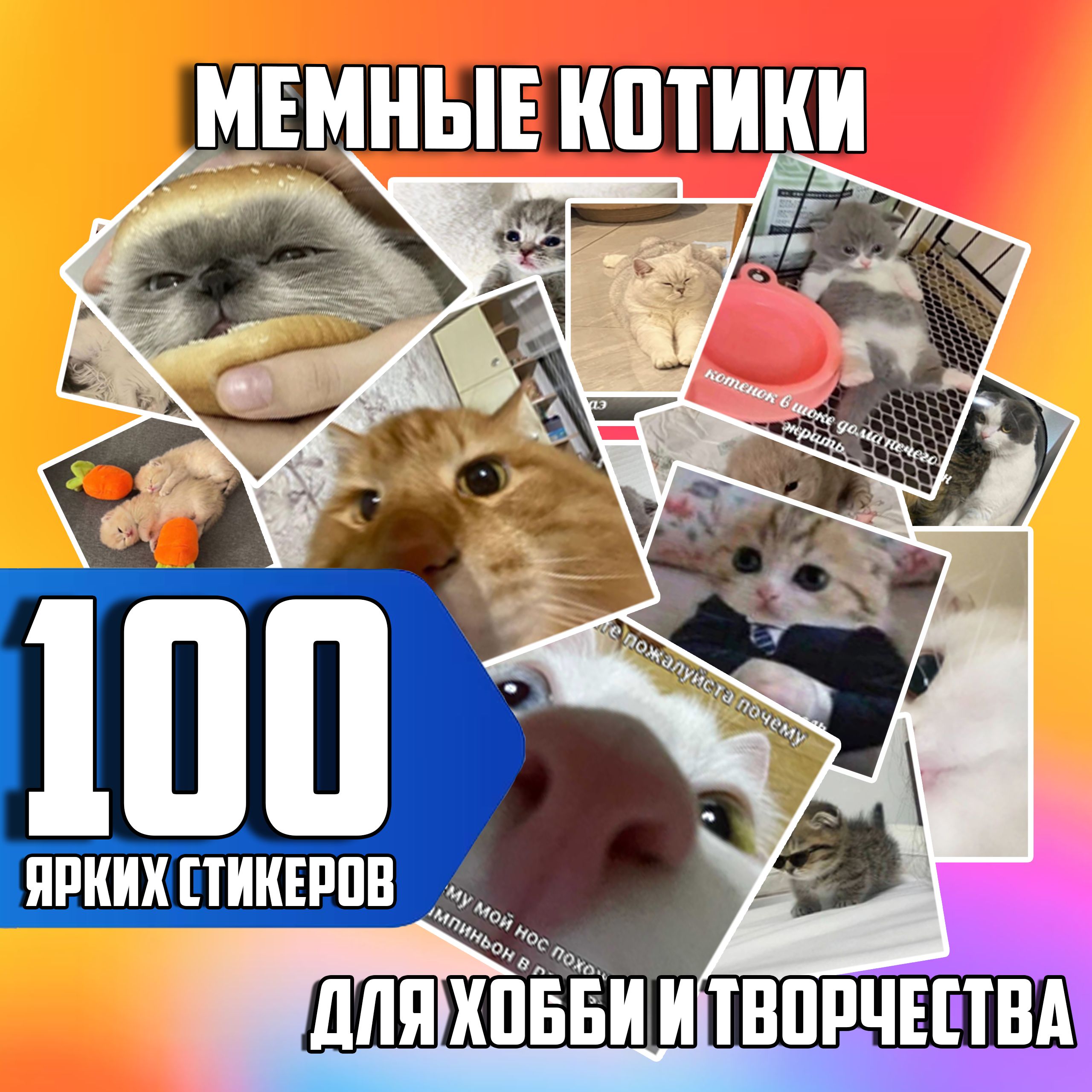 Наклейки Мемные Котики 100 шт на телефон, ноутбук, блокнот, на стену, для  декора