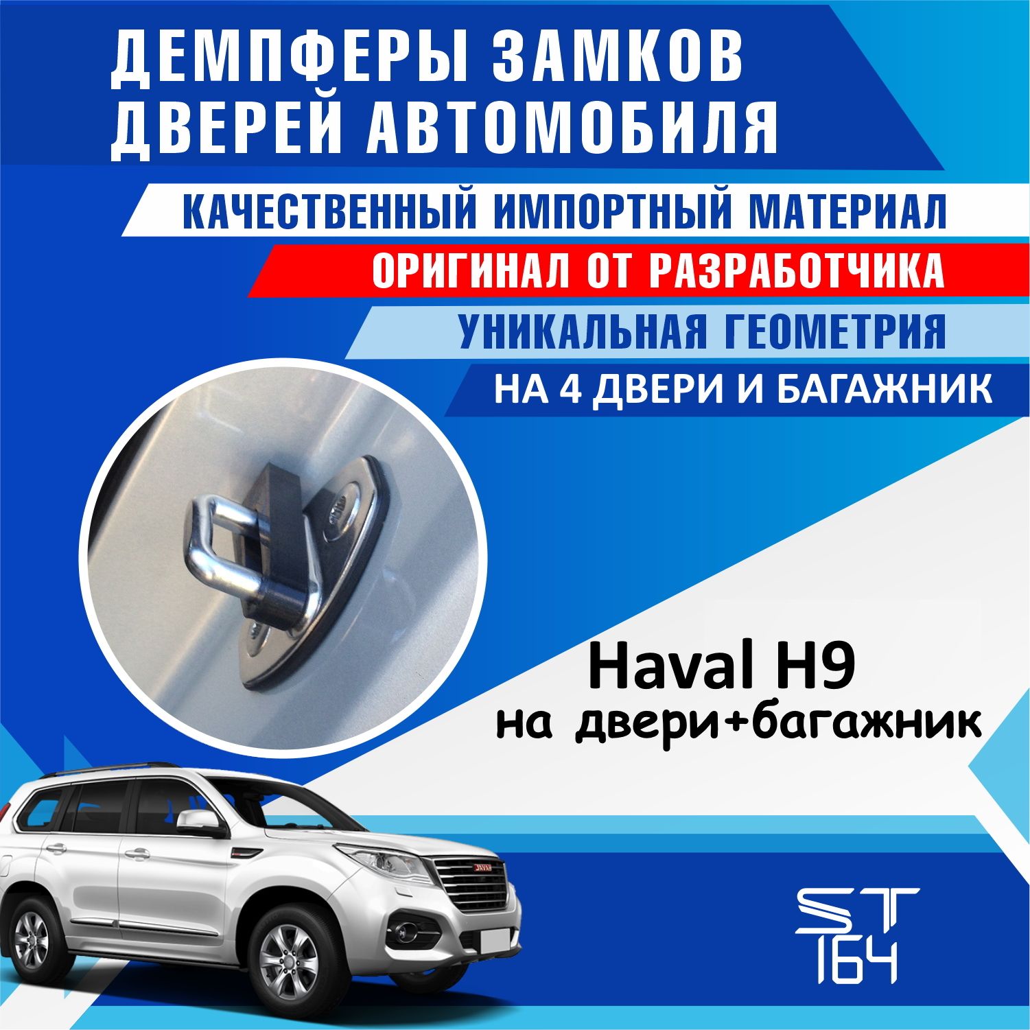 Демпферы замков дверей Хавал H9 ( Haval H9 ) на 4 двери + НА БАГАЖНИК  купить по низкой цене в интернет-магазине OZON (814153688)