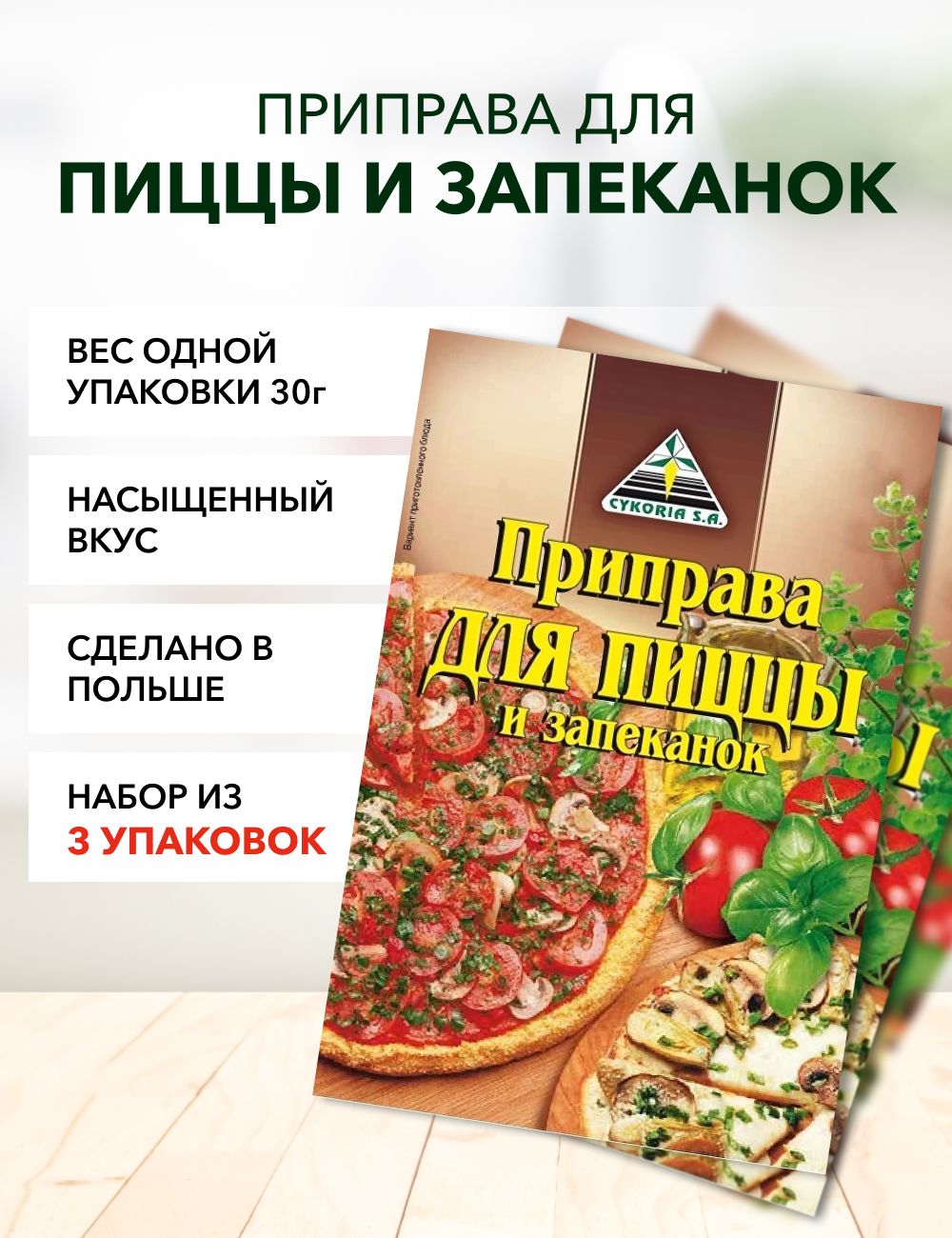 Приправа для пиццы и запеканок Cykoria S.A. 30 г*3 шт - купить с доставкой  по выгодным ценам в интернет-магазине OZON (1424363724)