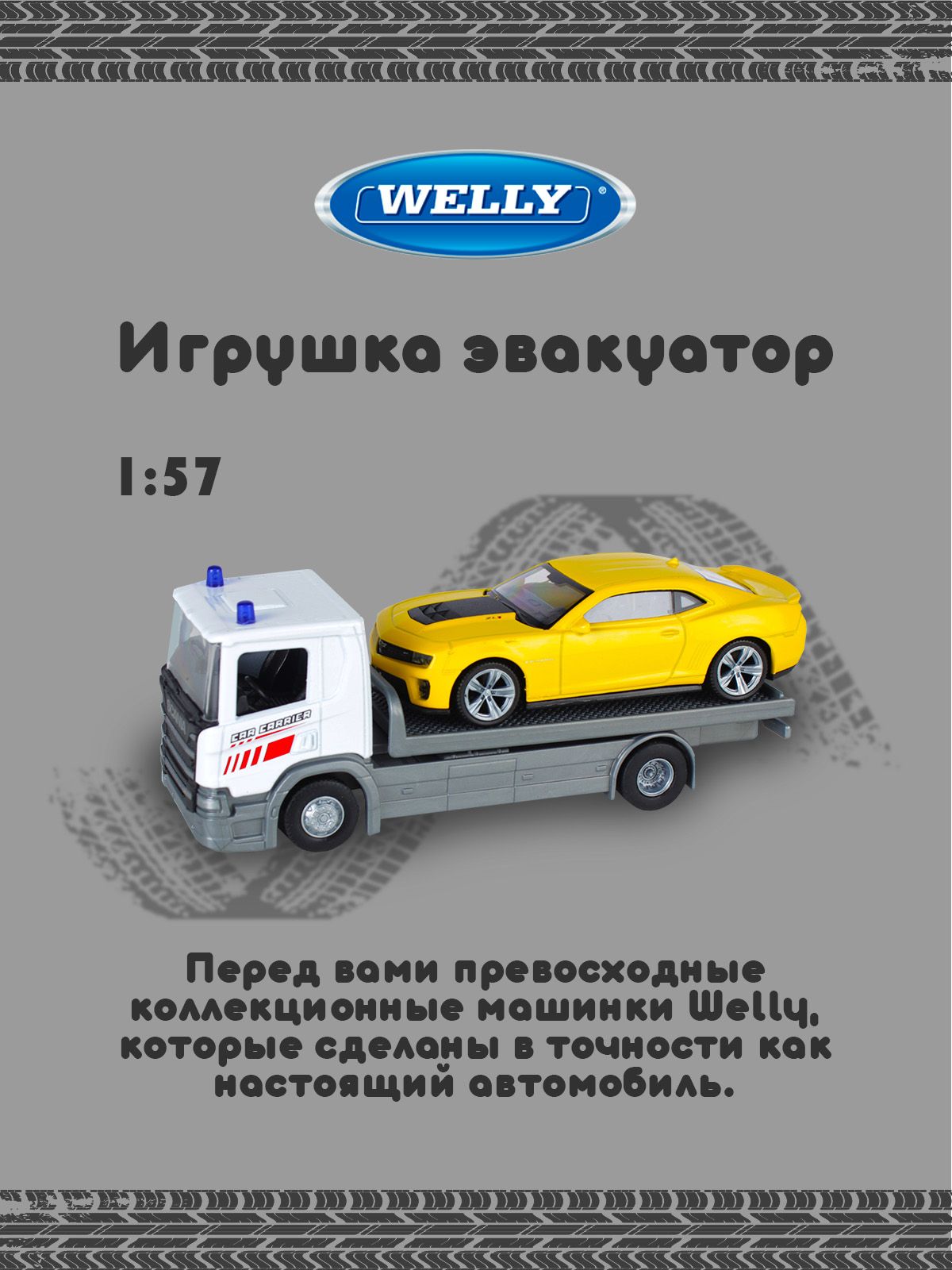 Игрушка эвакуатор Welly с желтой машинкой масштаб 1:57 - купить с доставкой  по выгодным ценам в интернет-магазине OZON (1406462960)