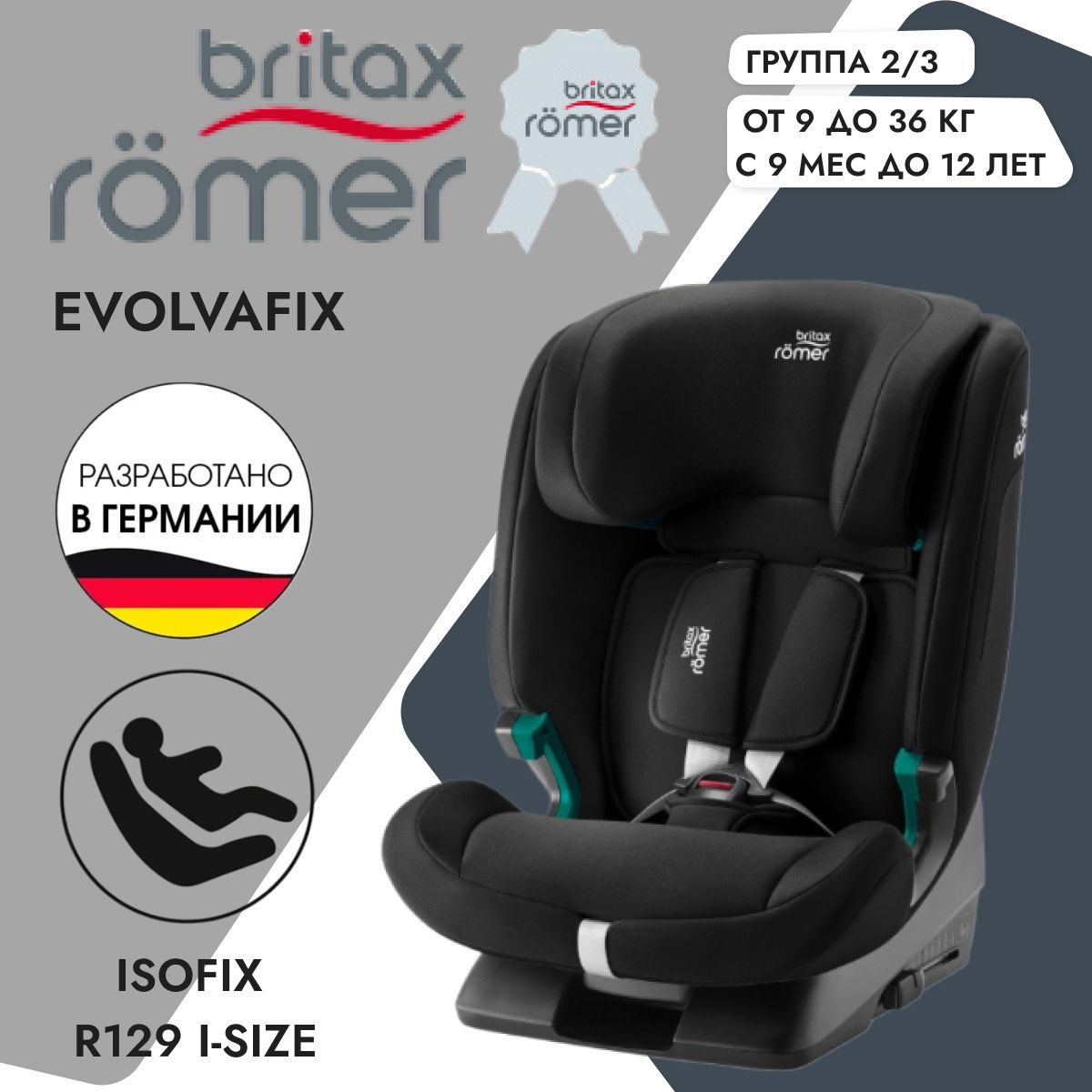 Детское автокресло Britax Romer Evolvafix Space Black, группа 123, с isofix