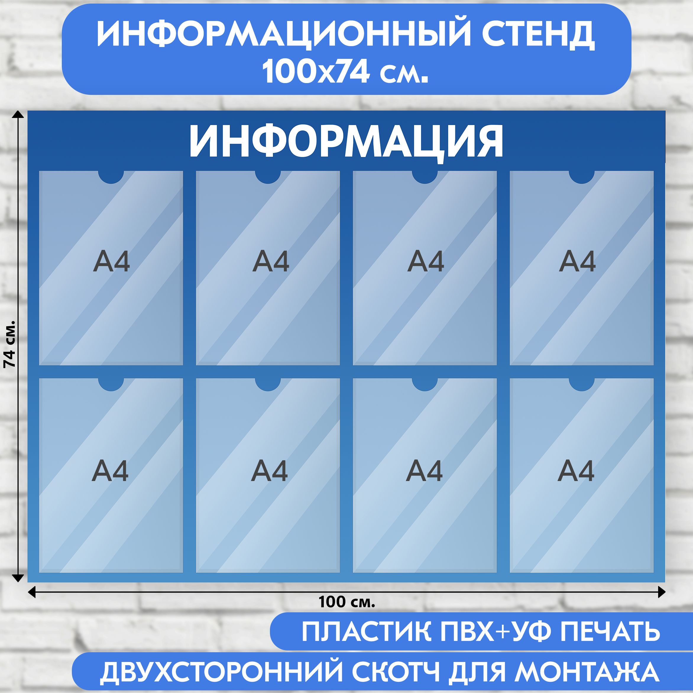 Информационный стенд, синий градиент, 1000х740 мм., 8 карманов А4 (доска информационная, уголок покупателя)