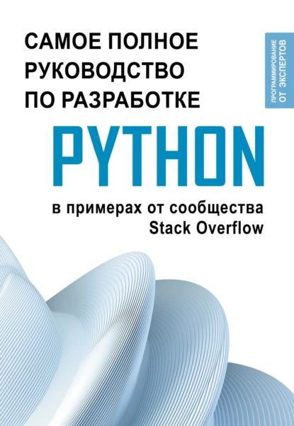 Python. Самое полное руководство по разработке в примерах от сообщества Stack Overflow | Электронная книга