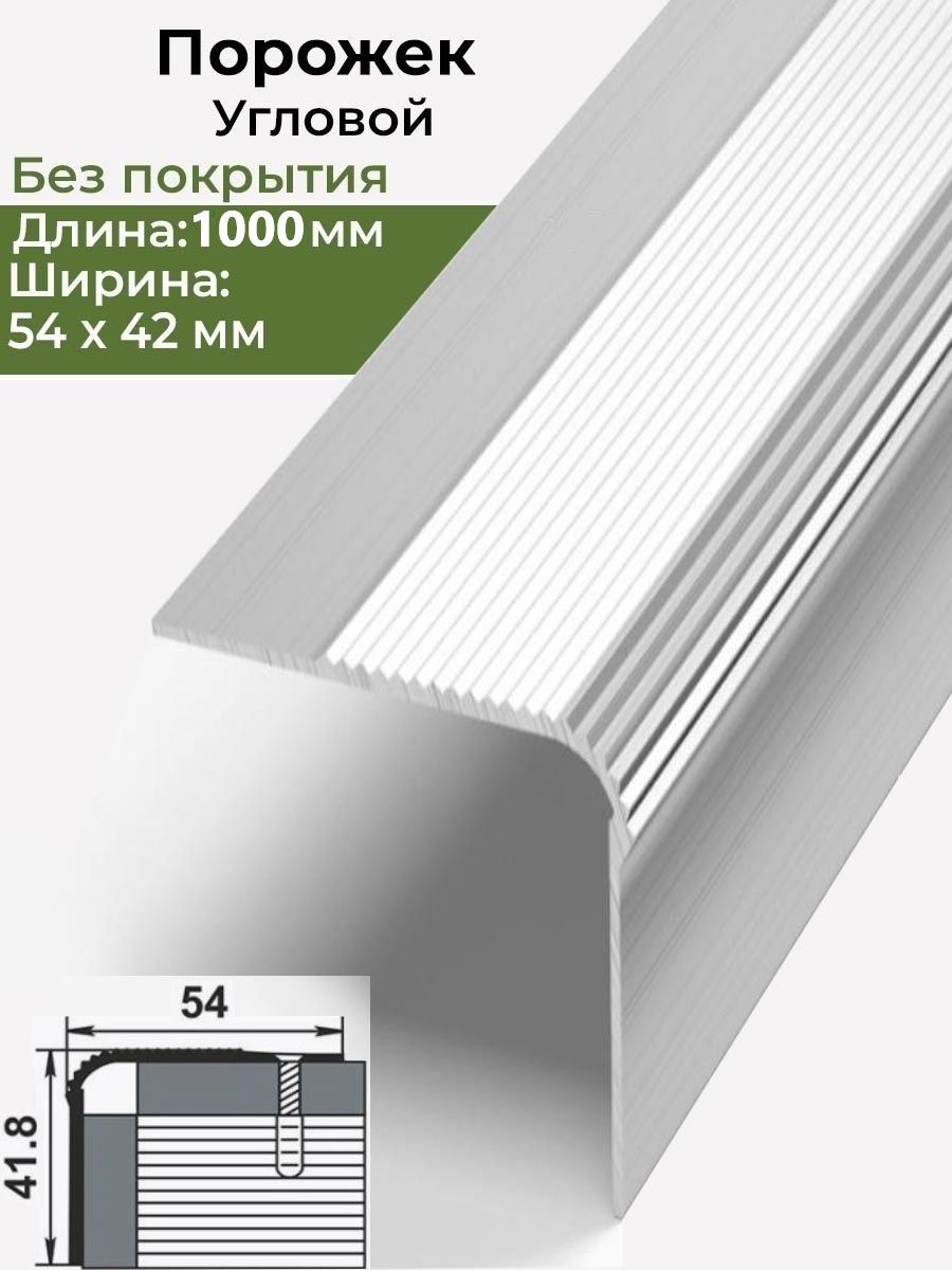 Порожек54x42мм,длина1м(100см),алюминиевый