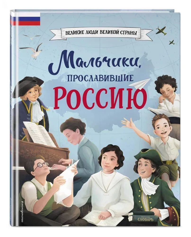 Мальчики, прославившие Россию. Великие люди великой страны. Артемова Н. Артемова О.