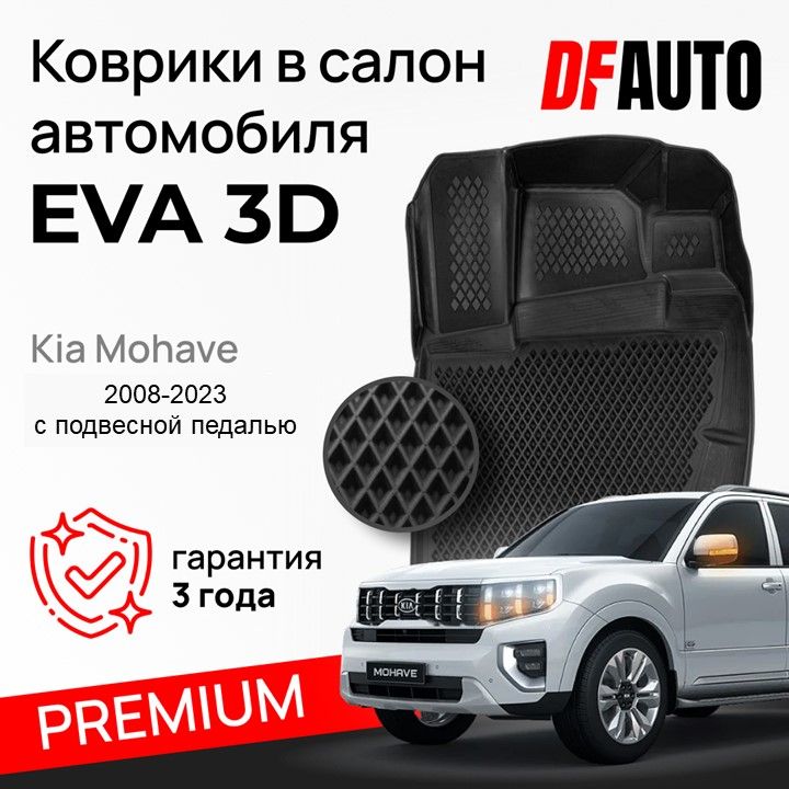 Коврики для Kia Mohave (2008-2023) с подвесной педалью Premium ("EVA 3D") в cалон