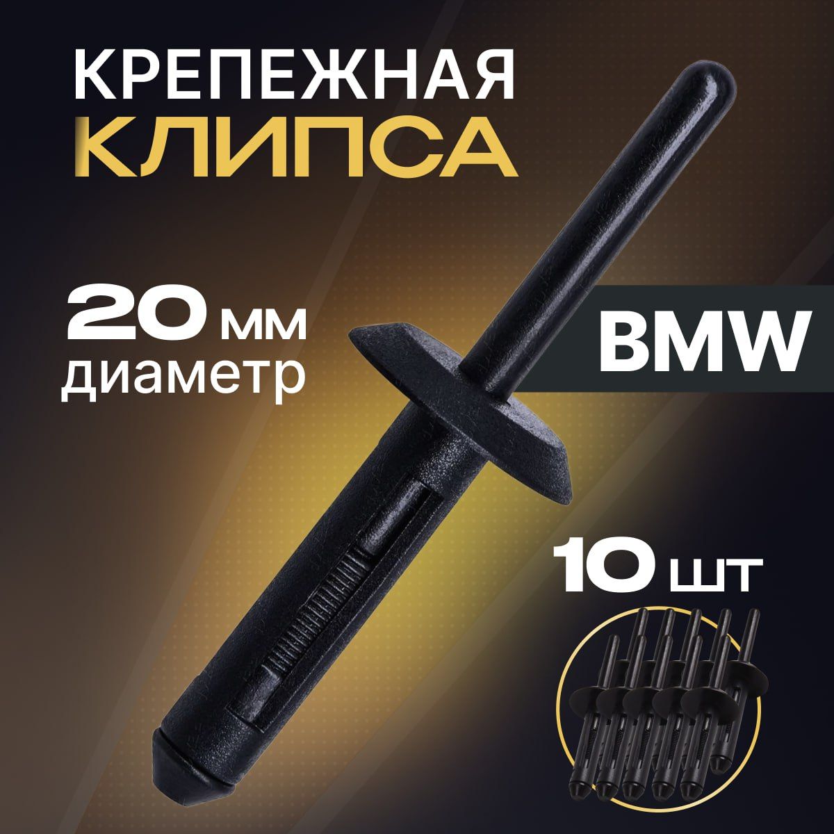 Клипса-Заклепка пластиковая для BMW 10 шт.