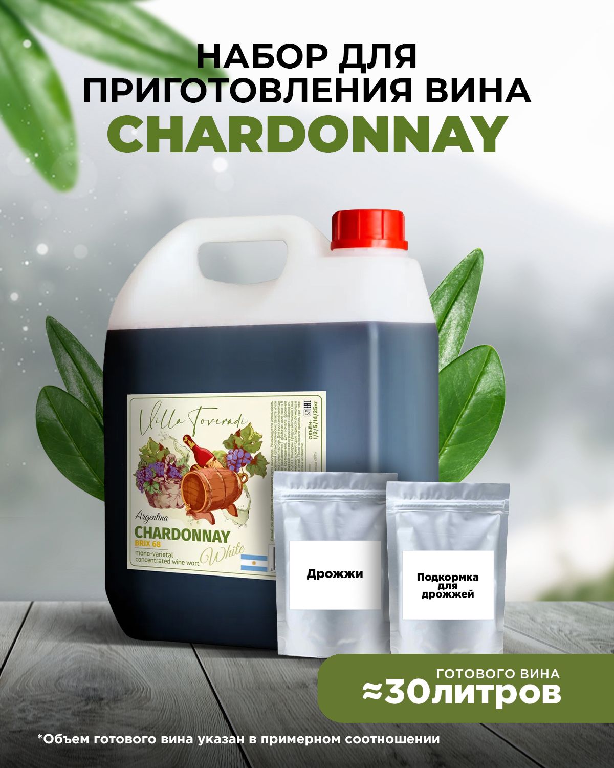 МоносортовоевинноесуслоCHARDONNAY6,5кг.(дрожжи+энзимы)