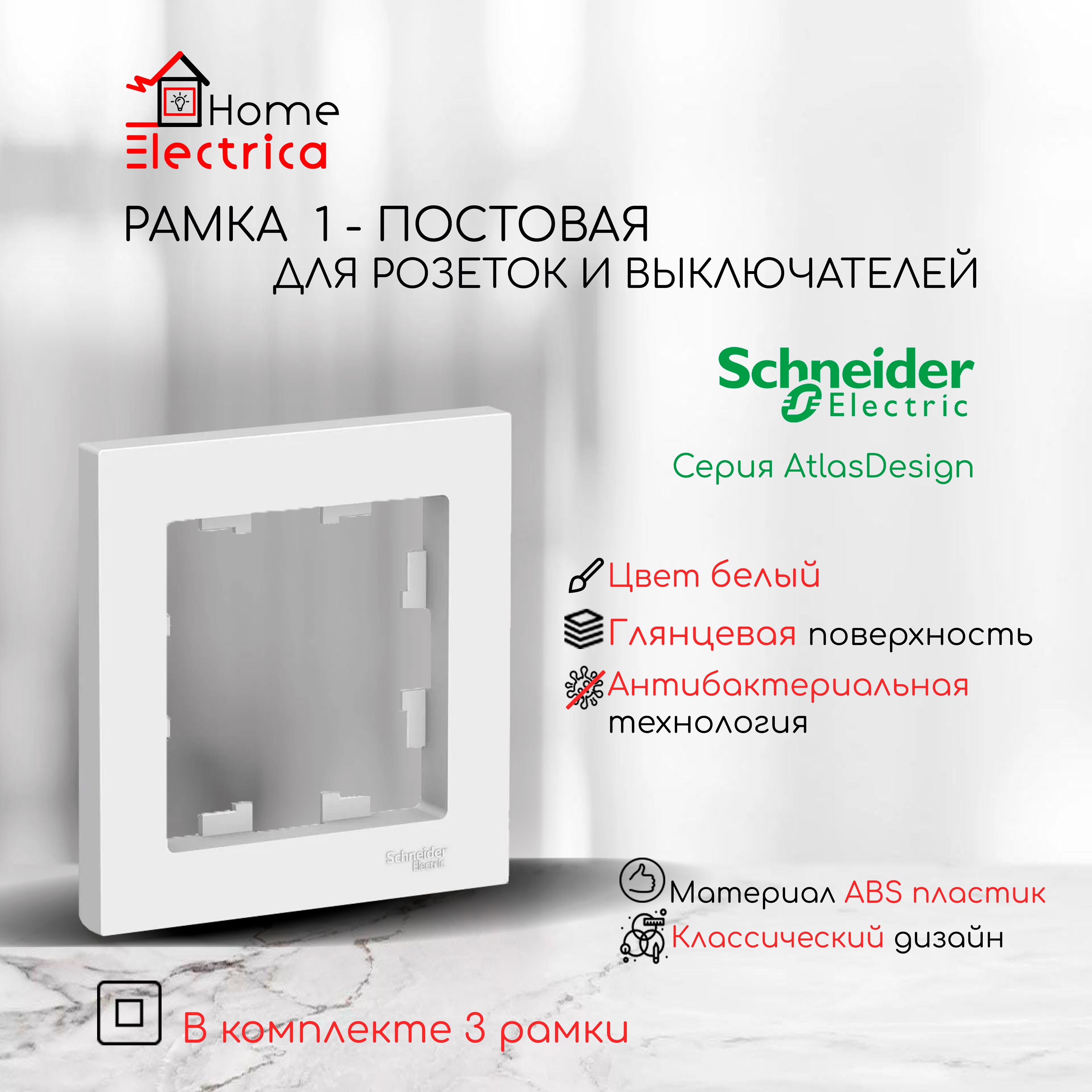 Рамка 1-постовая для розеток и выключателей Белый AtlasDesign (Атлас Дизайн) Schneider Electric ATN000101 3шт