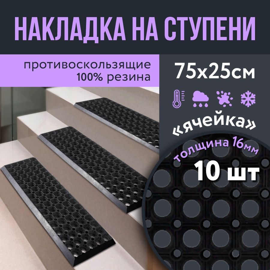 Противоскользящаянакладканаступень250x750h16мм,10шт/Резиноваязащитнаянакладканаступень