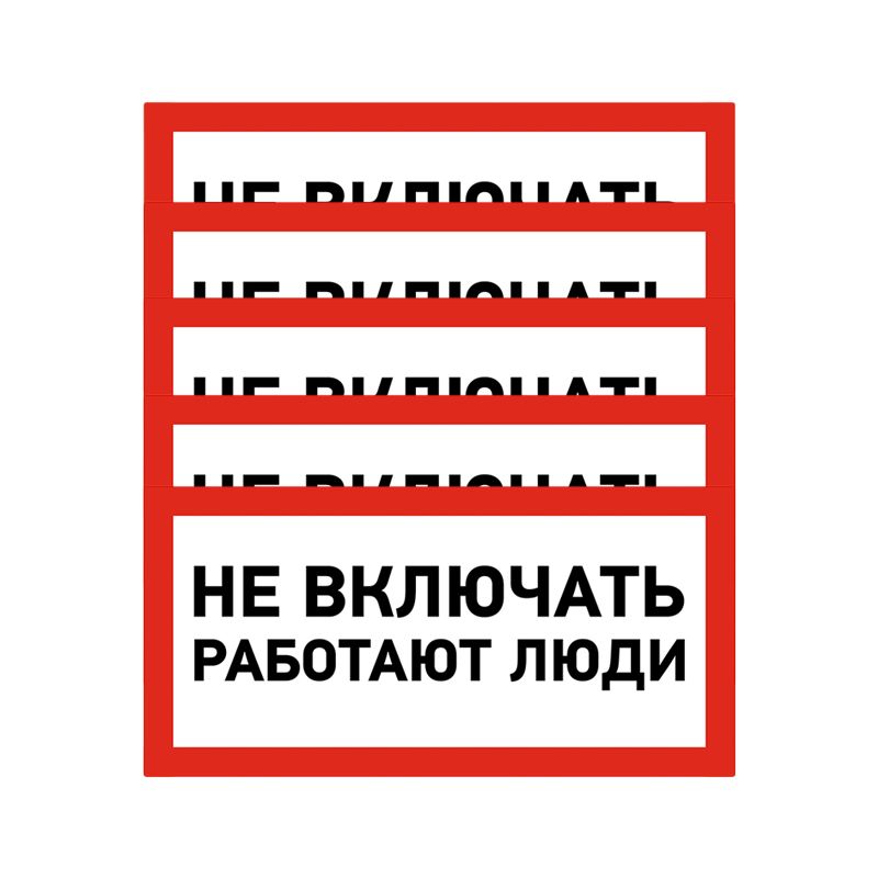 Включи не покупай. Не включать работают люди табличка. Не включать, работают люди