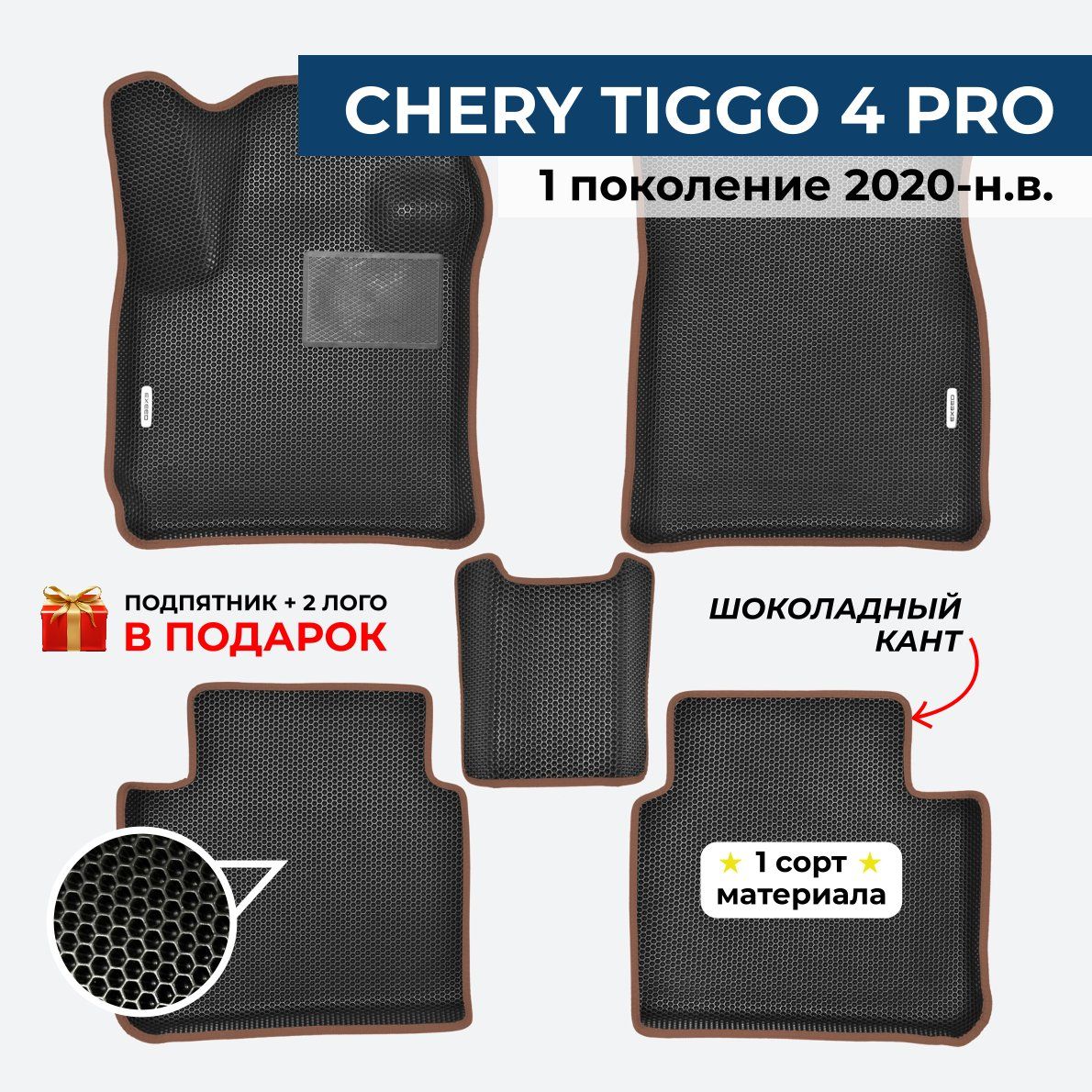 EVA ЕВА коврики с бортами для CHERY TIGG0 4 PRO (Чери Тигго 4 про) 1 поколение 2020-н.в.