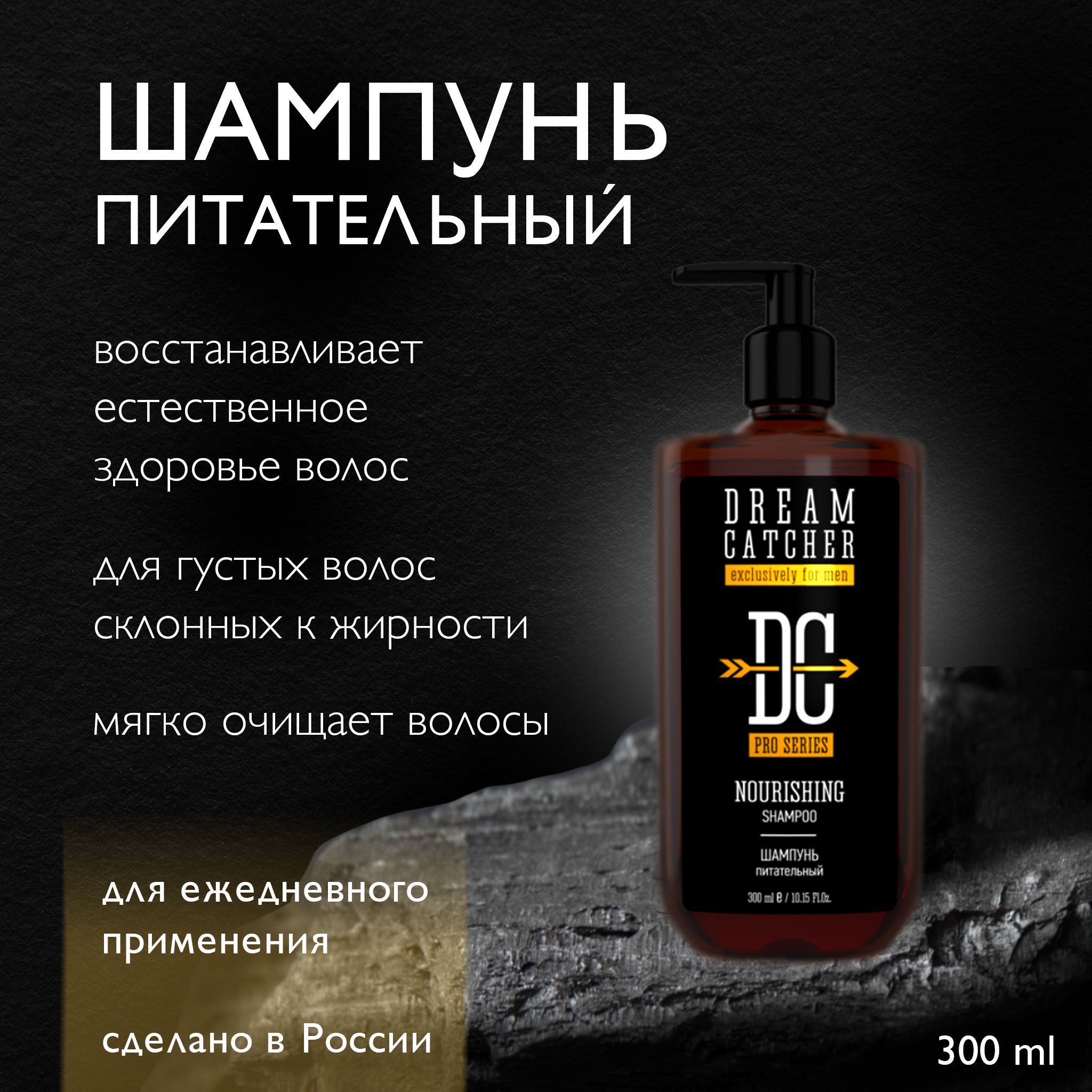 DREAM CATCHER Nourishing shampoo Шампунь для нормальных и жирных волос, мужской, профессиональный, 300 мл