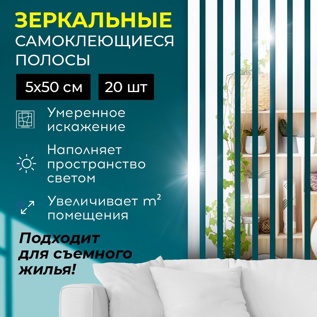 Зеркальная полоска на стену