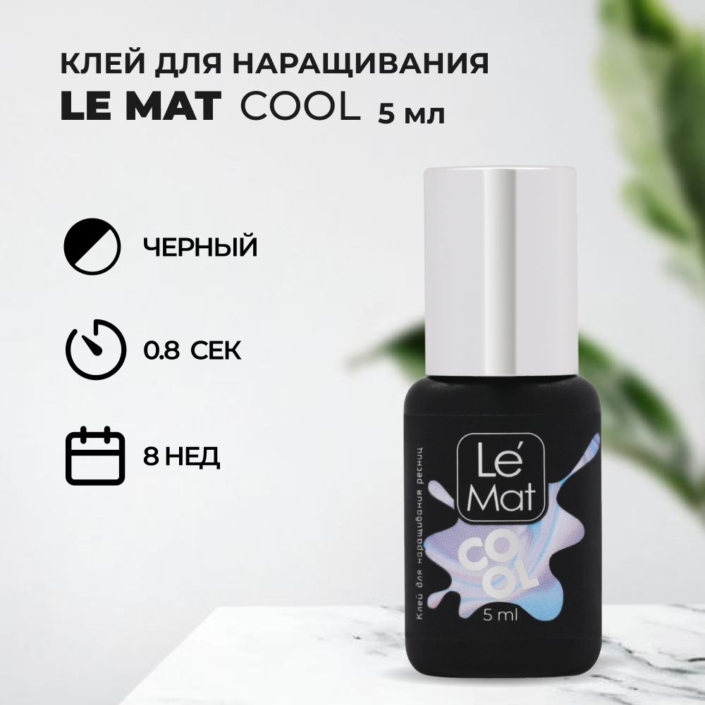 Клей для ресниц Le Mat (Ле Мат) COOL 5 мл