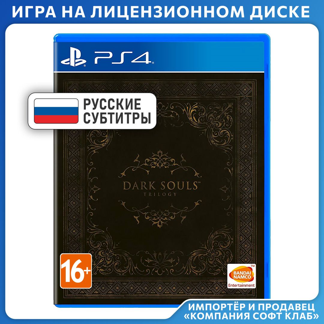 Игра Dark Souls Trilogy (PlayStation 4, PlayStation 5, Русские субтитры)