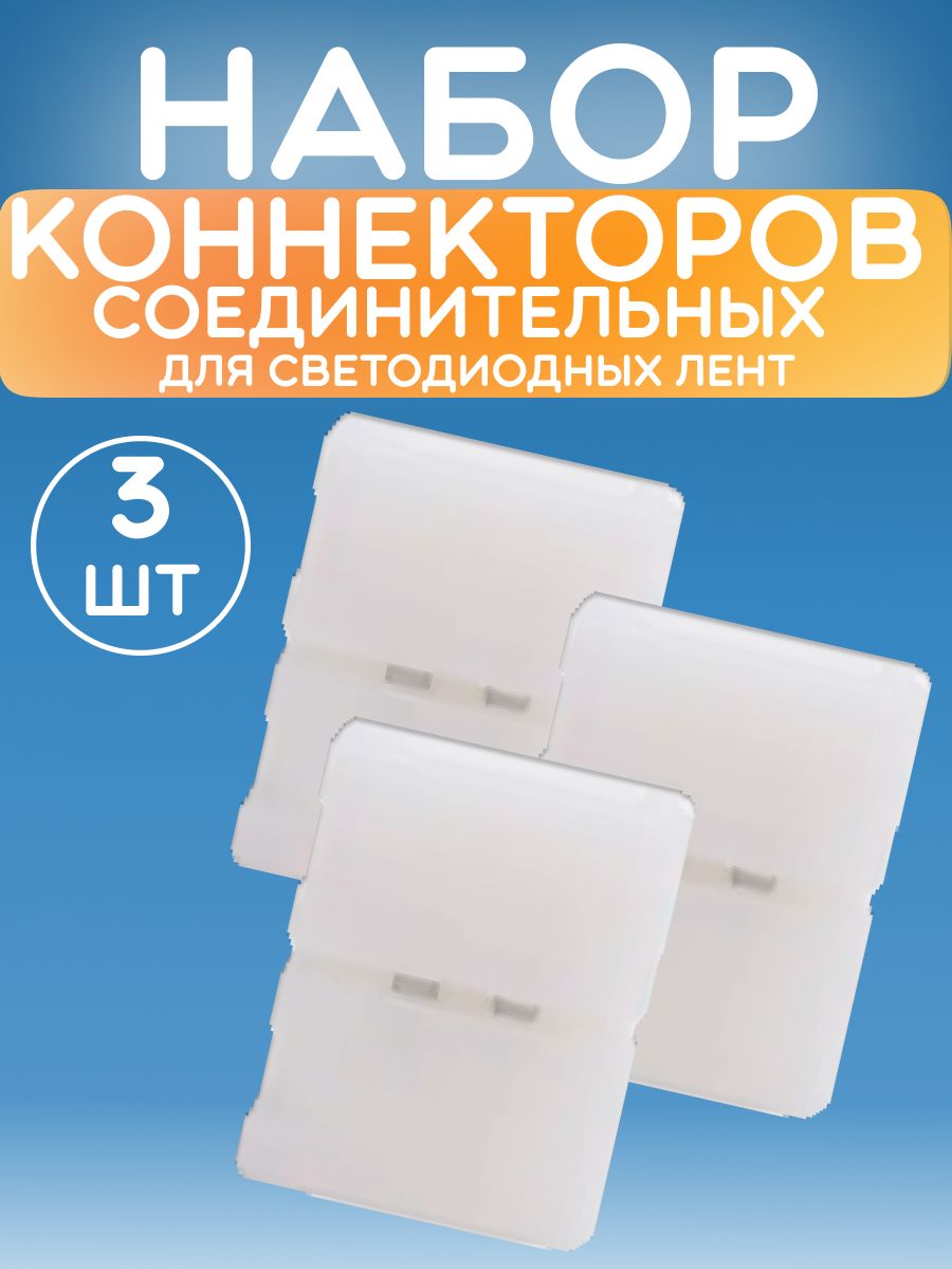 Коннектор соединительный LED (8mm, без провода) для светодиодных лент - 3 штуки в упаковке