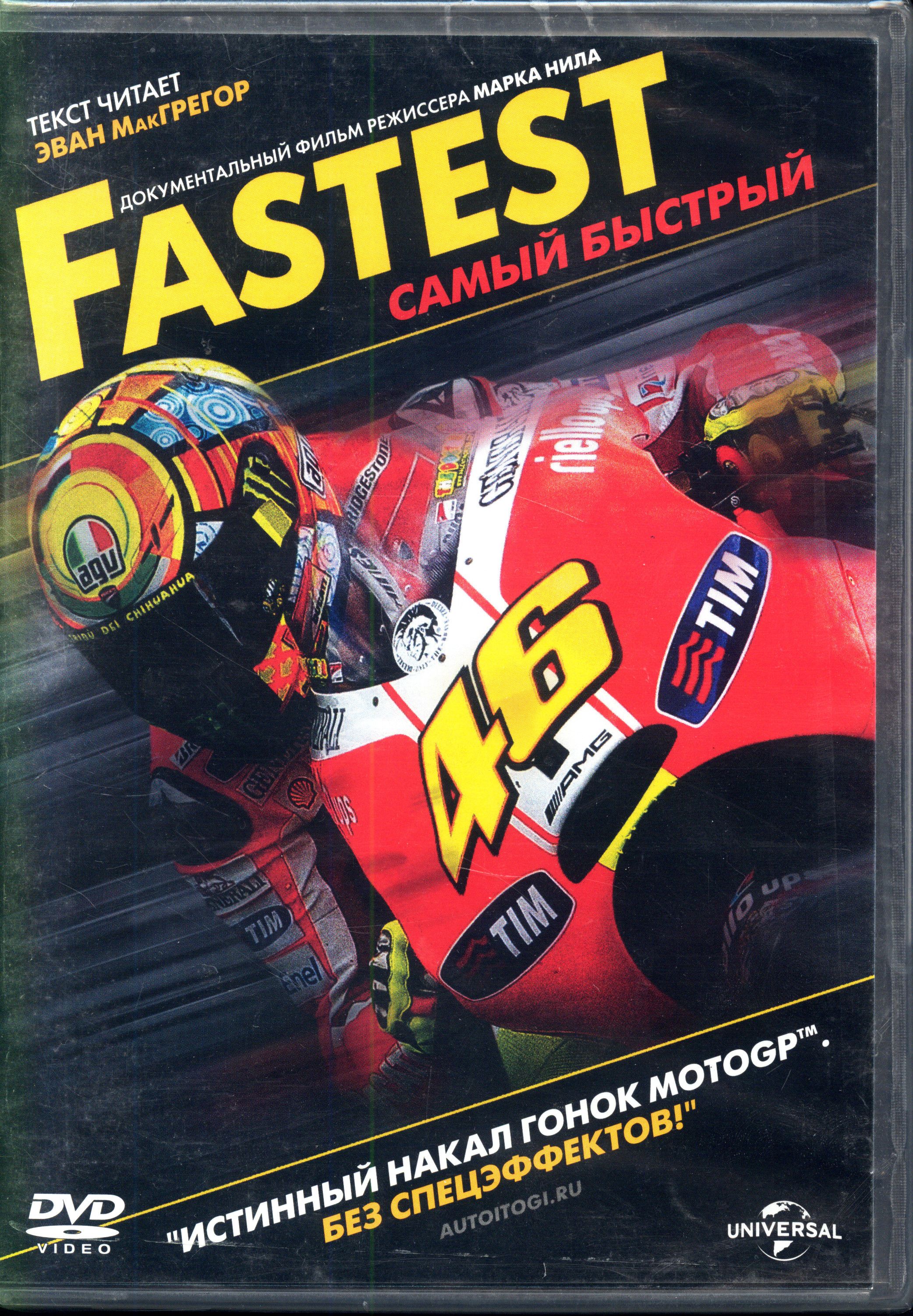 Fastest. Самый быстрый (реж. Марк Нил) / Universal, Keep case, DVD