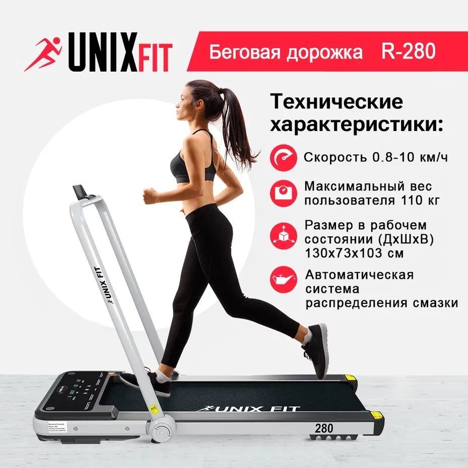 UNIX Fit Беговая дорожка R-280