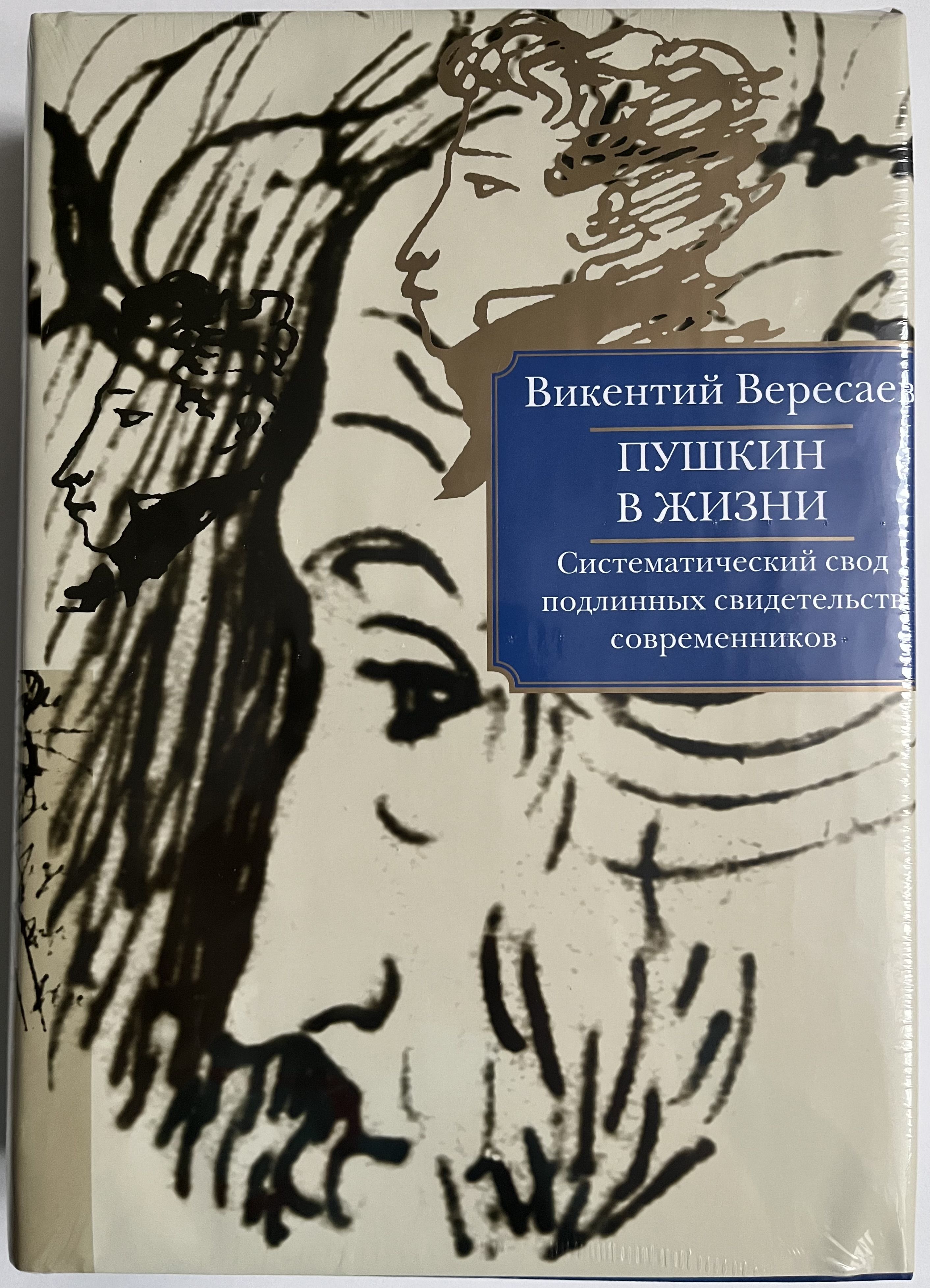 Пушкин в жизни. Систематический свод подлинных свидетельств современников | Вересаев Викентий Викентьевич, Вересаев Викентий