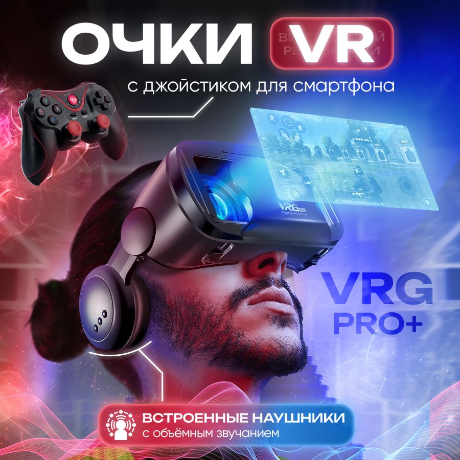 VR-очки для смартфона VRG Pro для Мультиплатформа купить по выгодной цене в  интернет-магазине OZON (555351777)